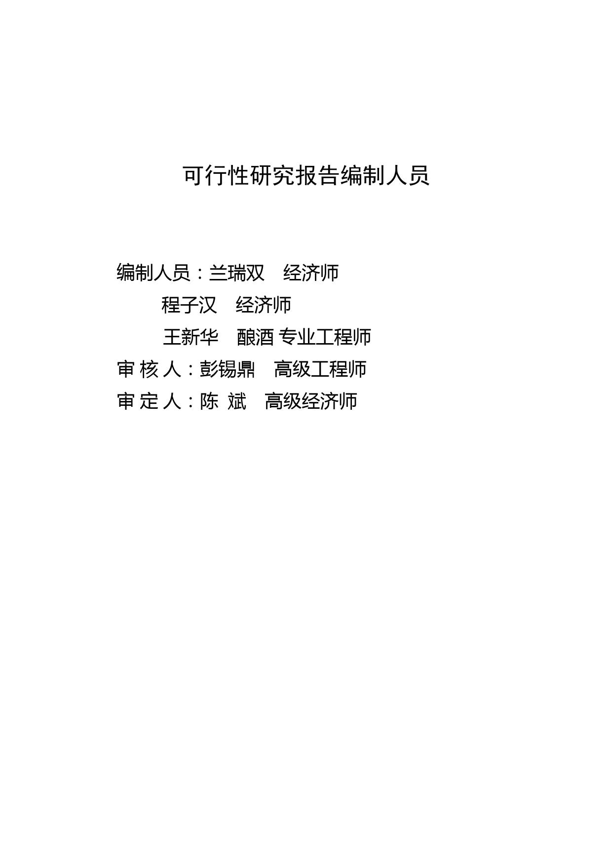 郧西县山斟野葡萄酒业公司10000吨野葡萄系列酒扩能技术改造项目可行性研究报告_第2页