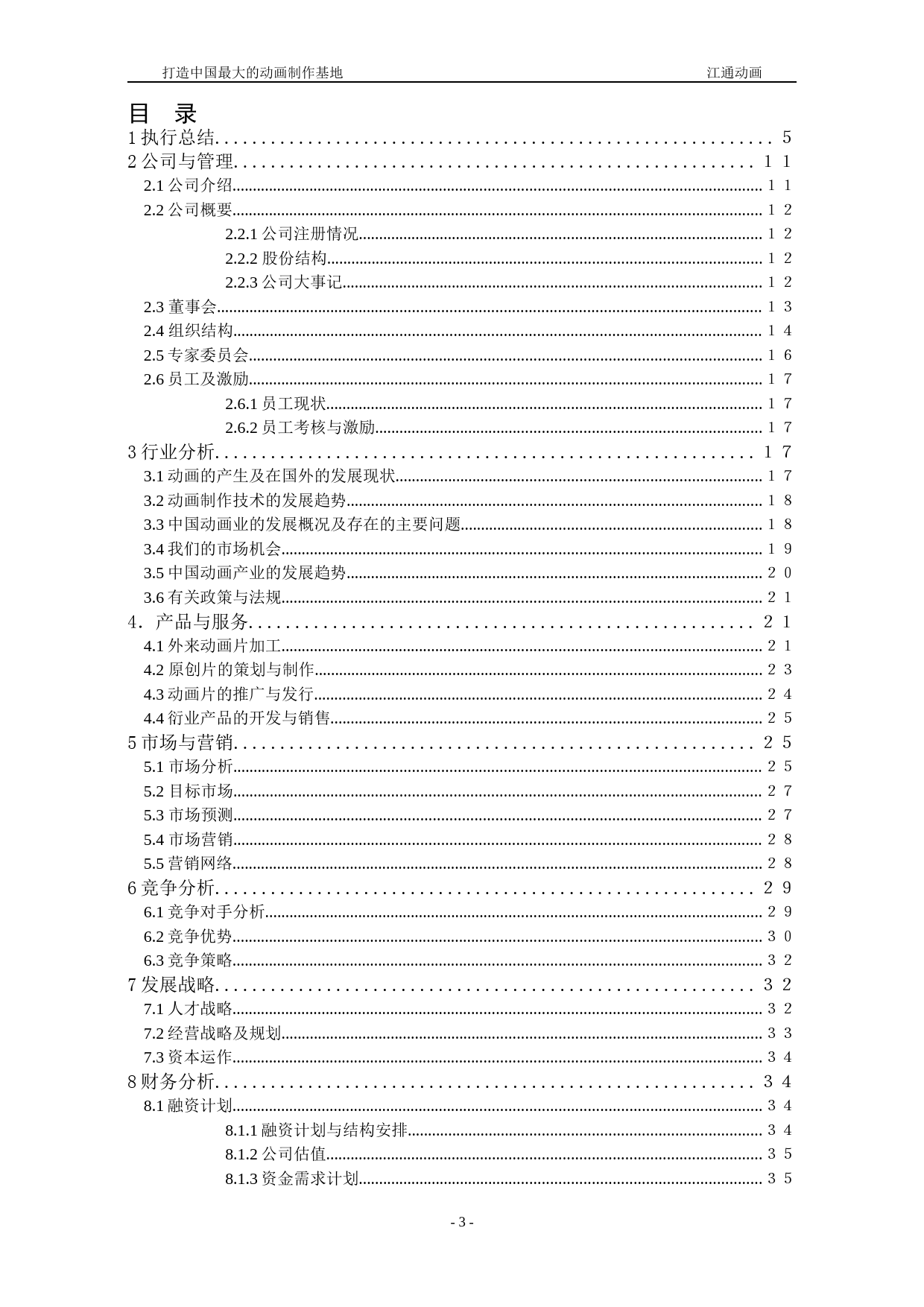 武汉江通动画制作有限公司商业计划书_第3页