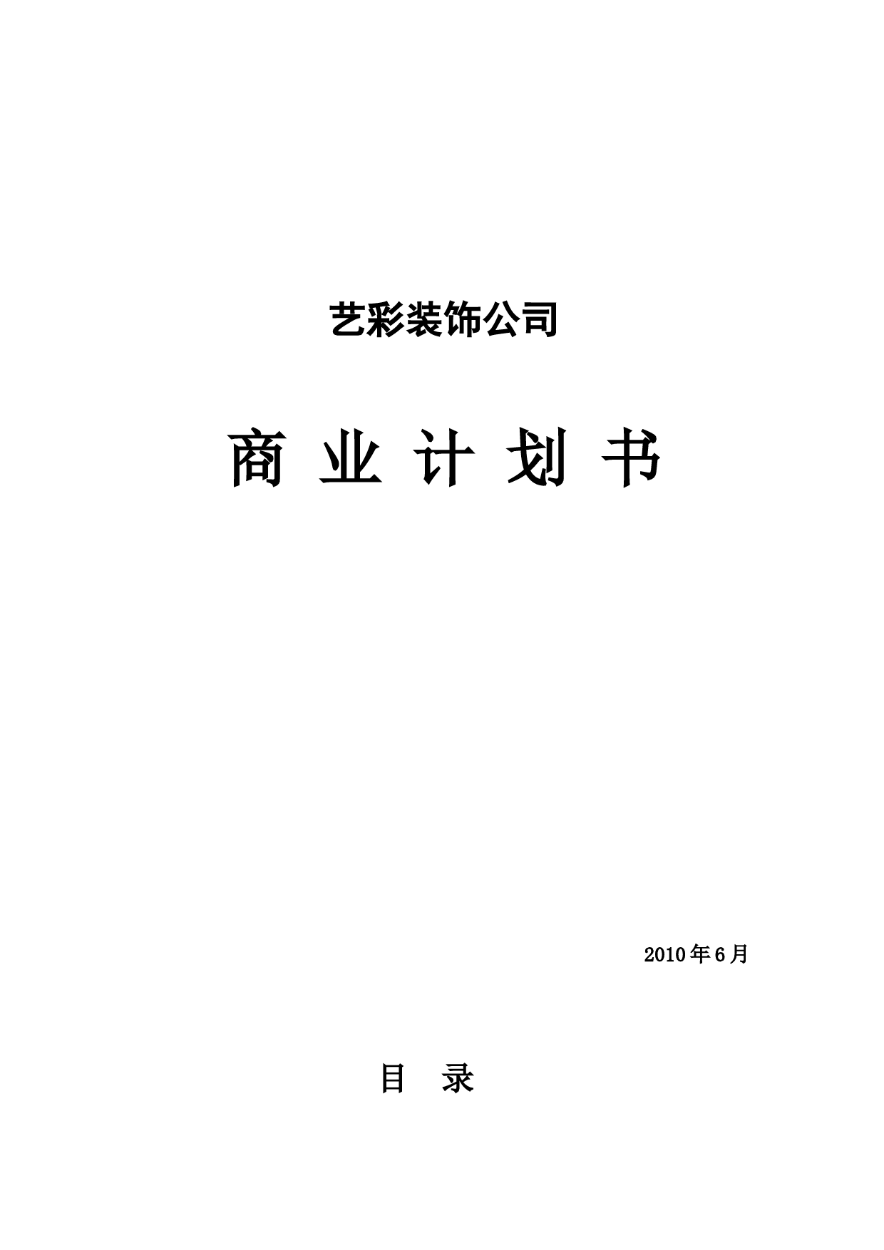 艺彩装饰公司商业计划书_第1页