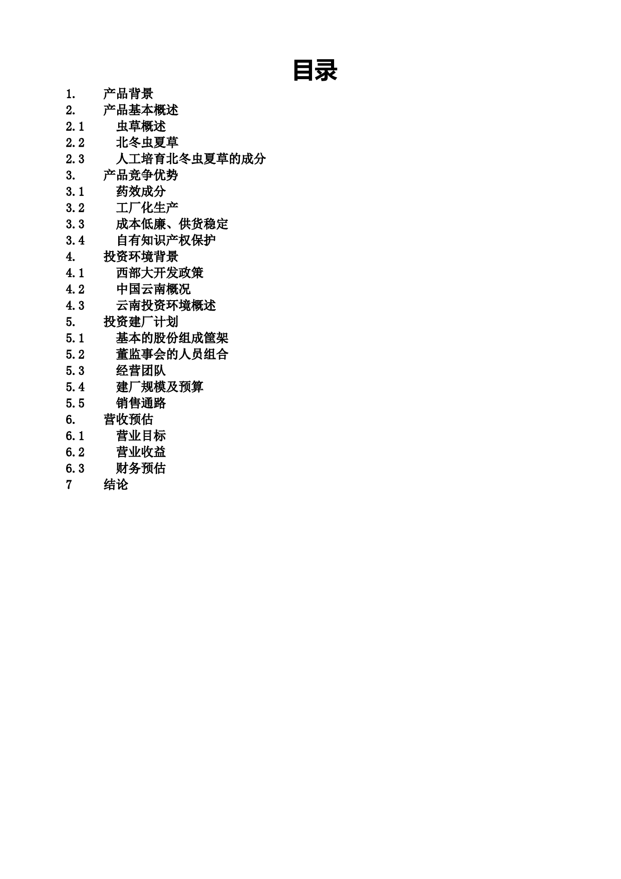 一家生物药业企业商业计划书_第2页