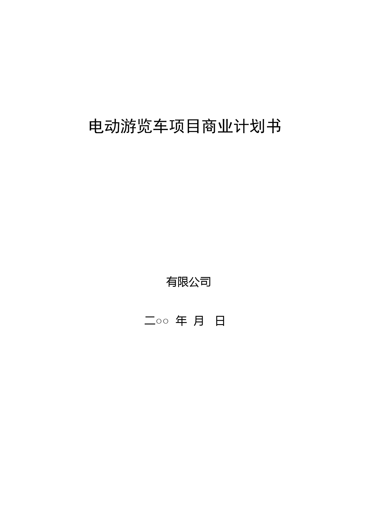 电动游览车项目商业计划书_第1页