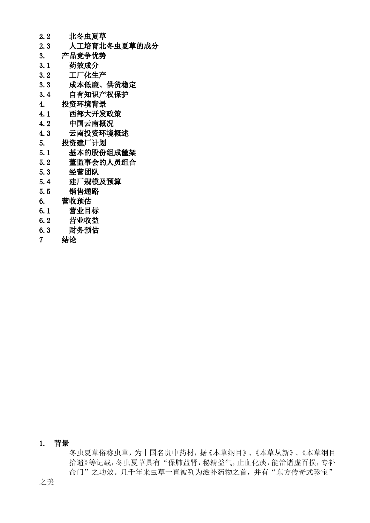 云南北虫草投资商业计划书_第2页