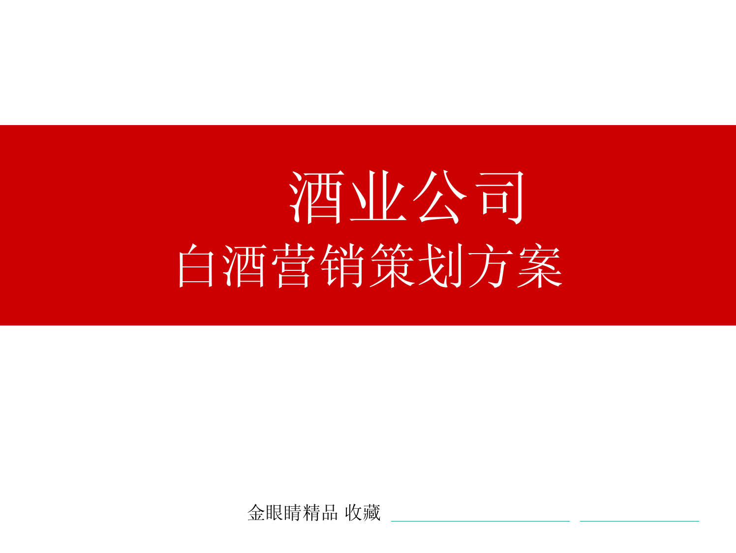 营销策划：酒业公司白酒营销策划方案_55页_第1页