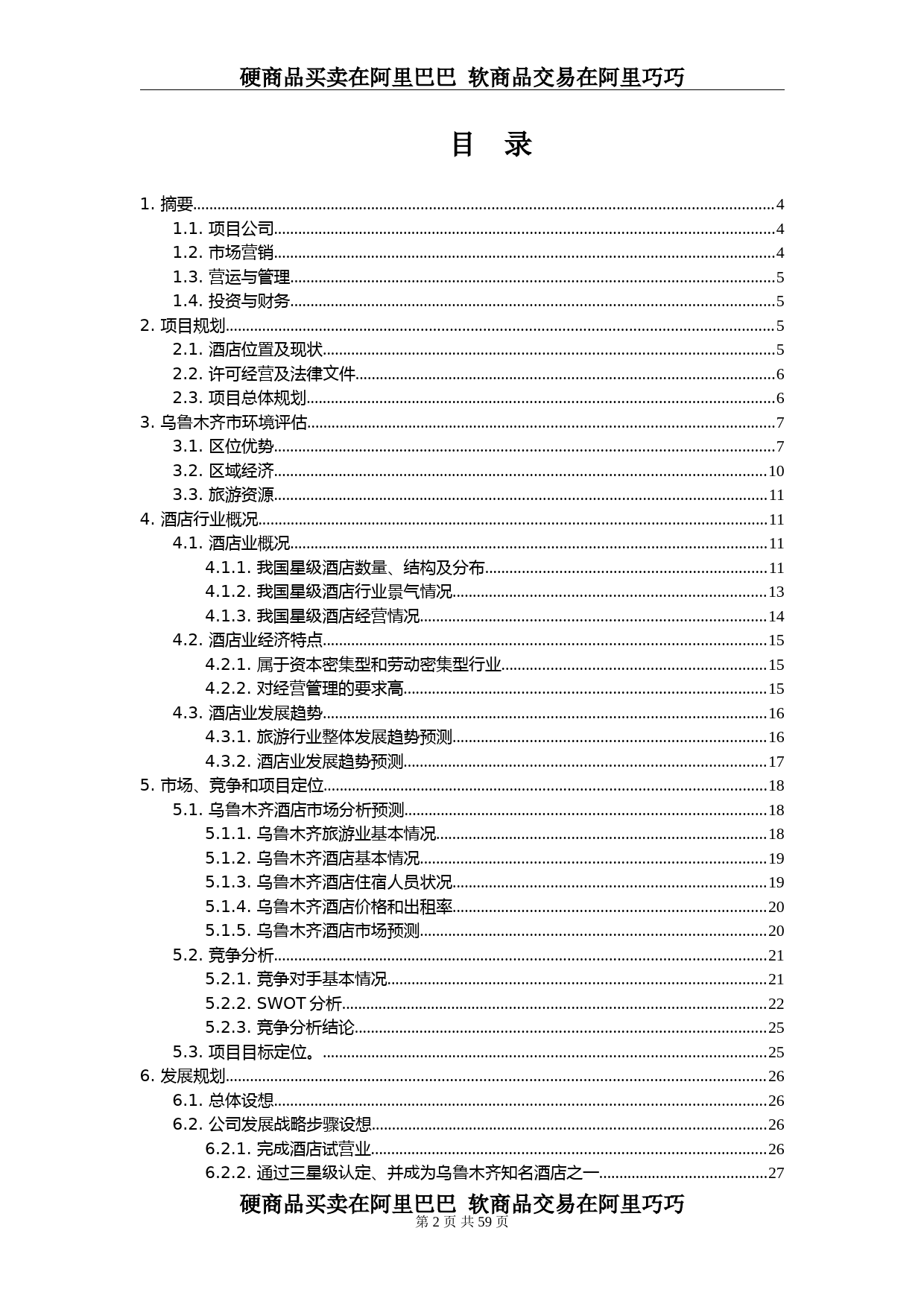 新疆××商务酒店商业计划书_第2页