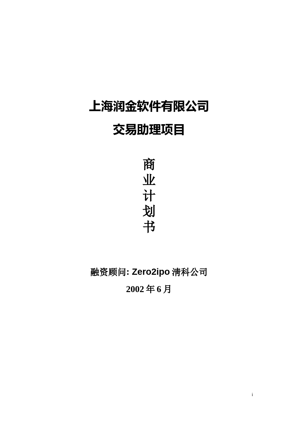 上海润金软件有限公司交易助理项目商业计划书_第1页