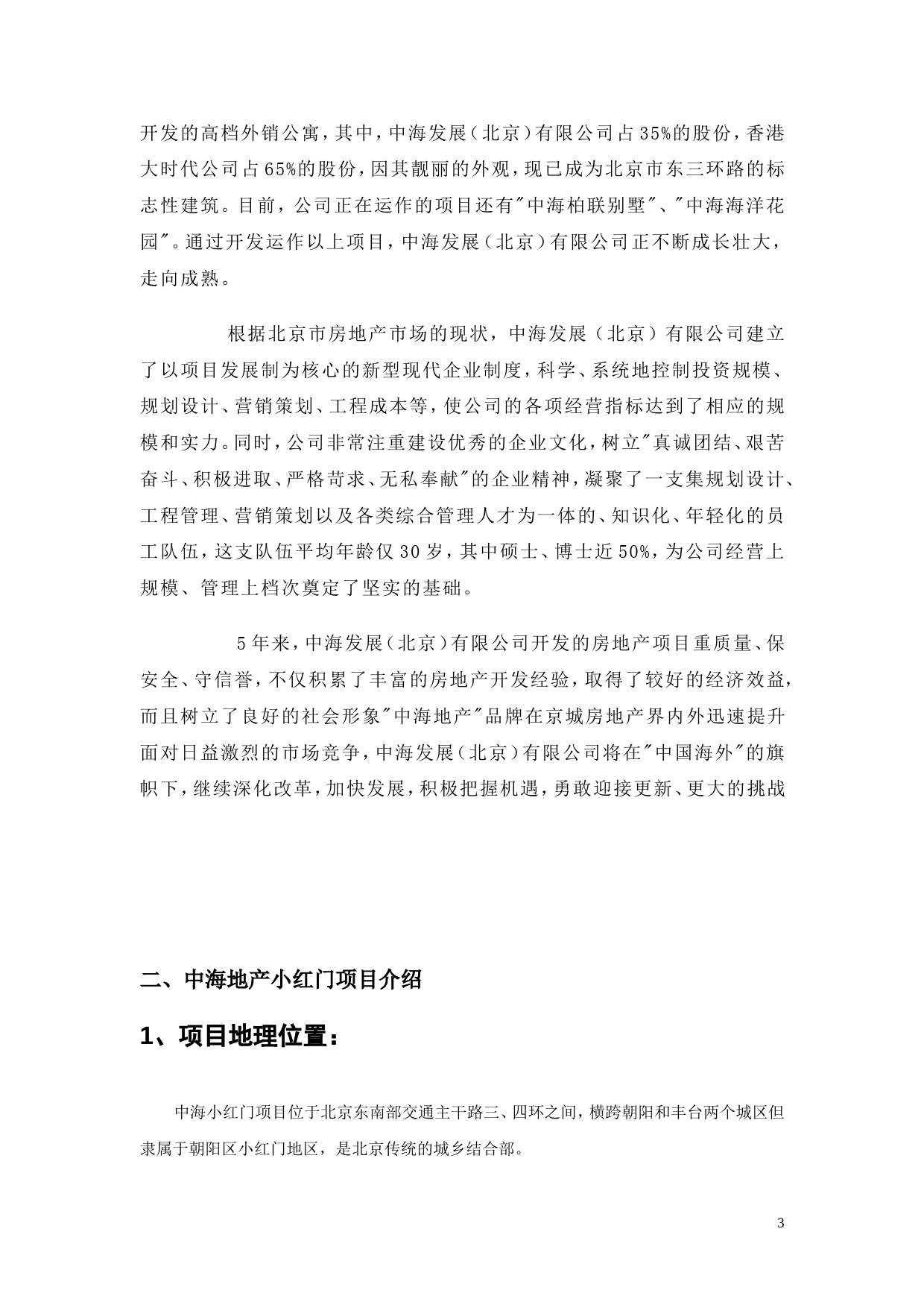 小红门项目商业招商计划书【8页doc】_第3页