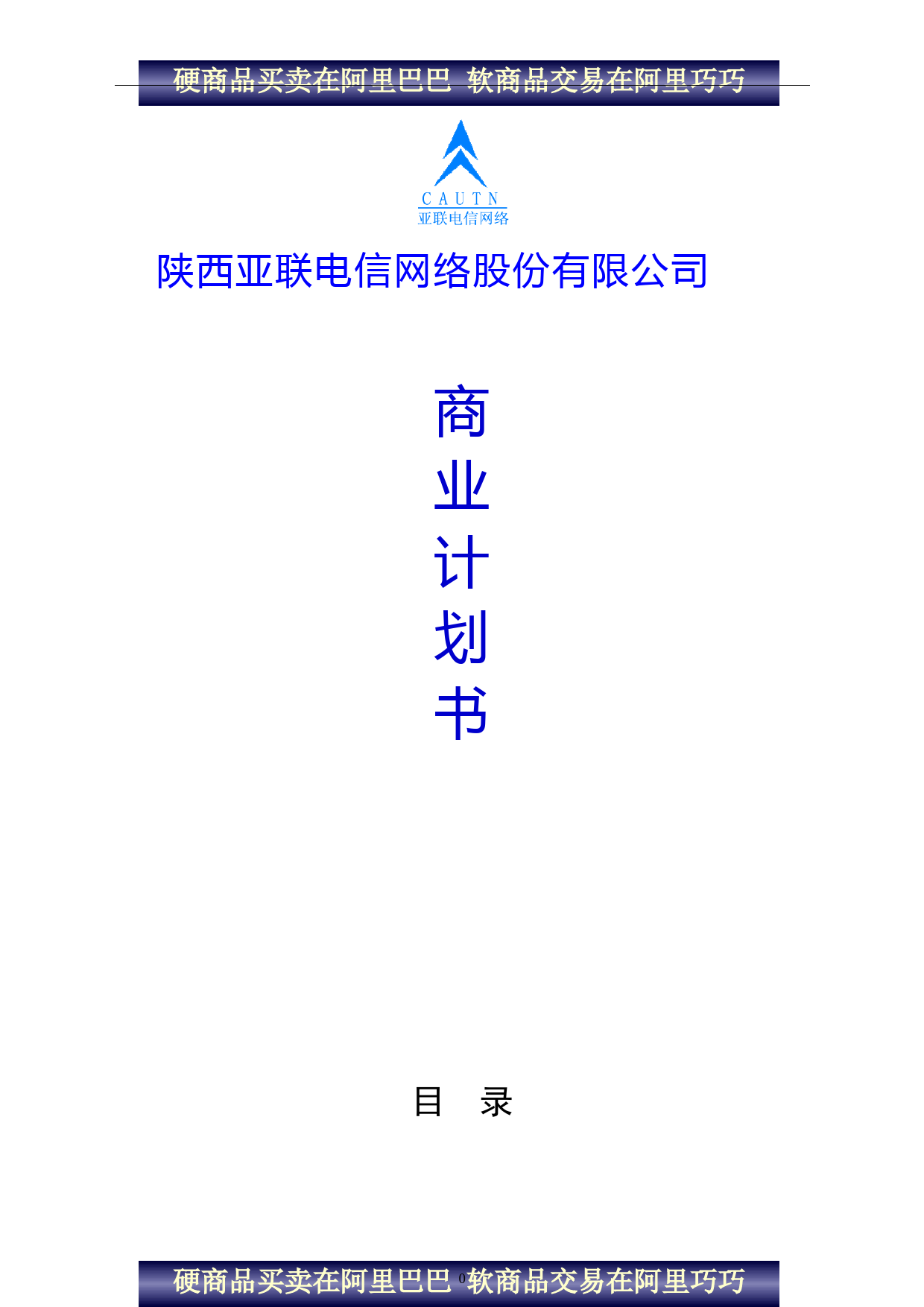 陕西亚联电信网络股份有限公司商业计划书_第1页