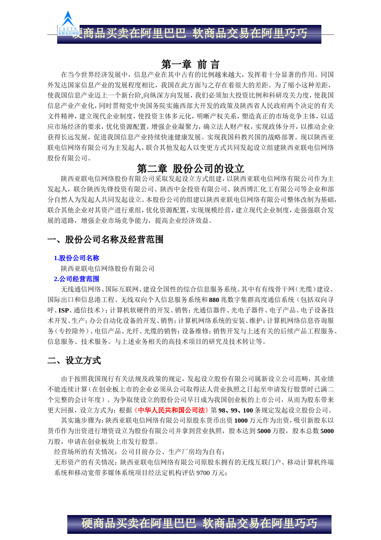 陕西亚联电信网络股份有限公司商业计划书_第3页