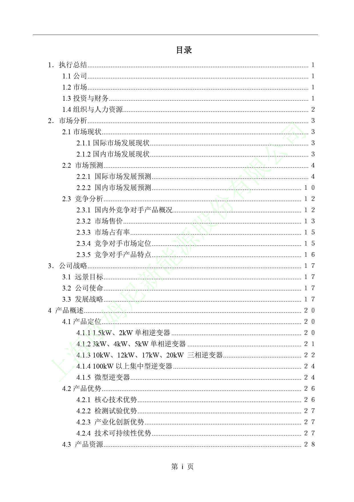 上海欧姆尼新能源股份有限公司商业计划书_第2页