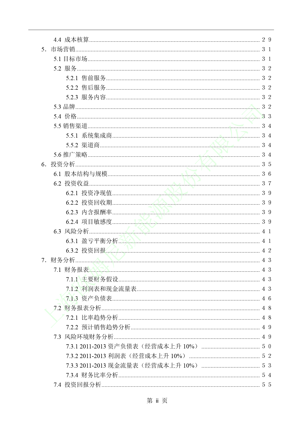 上海欧姆尼新能源股份有限公司商业计划书_第3页