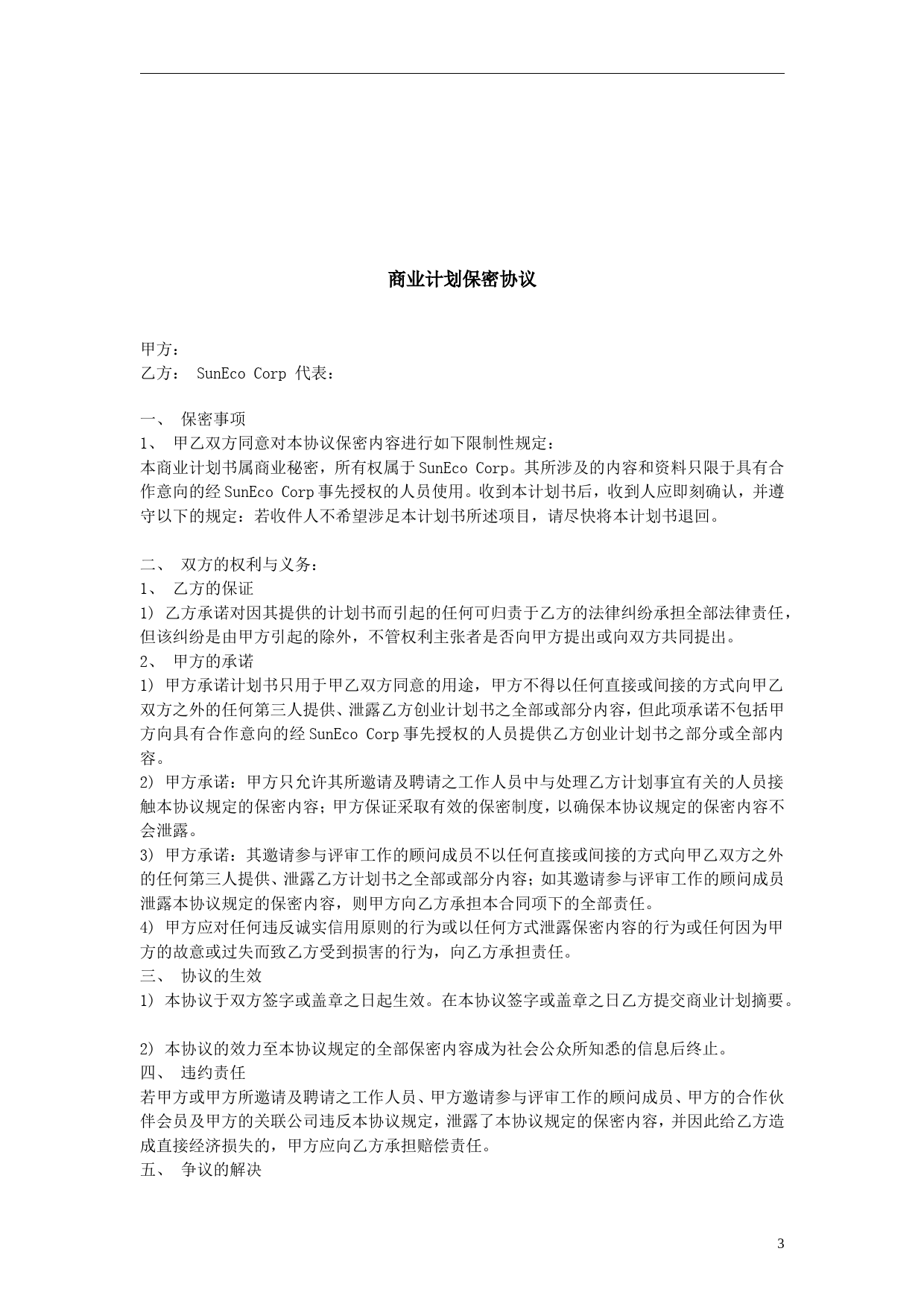 阳光新能源公司创业计划书_第3页