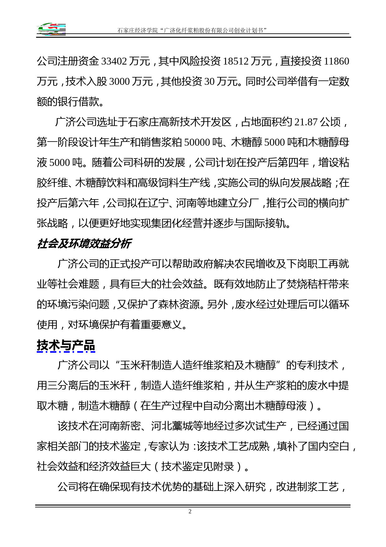 化纤浆粕股份有限公司创业计划书》_第2页