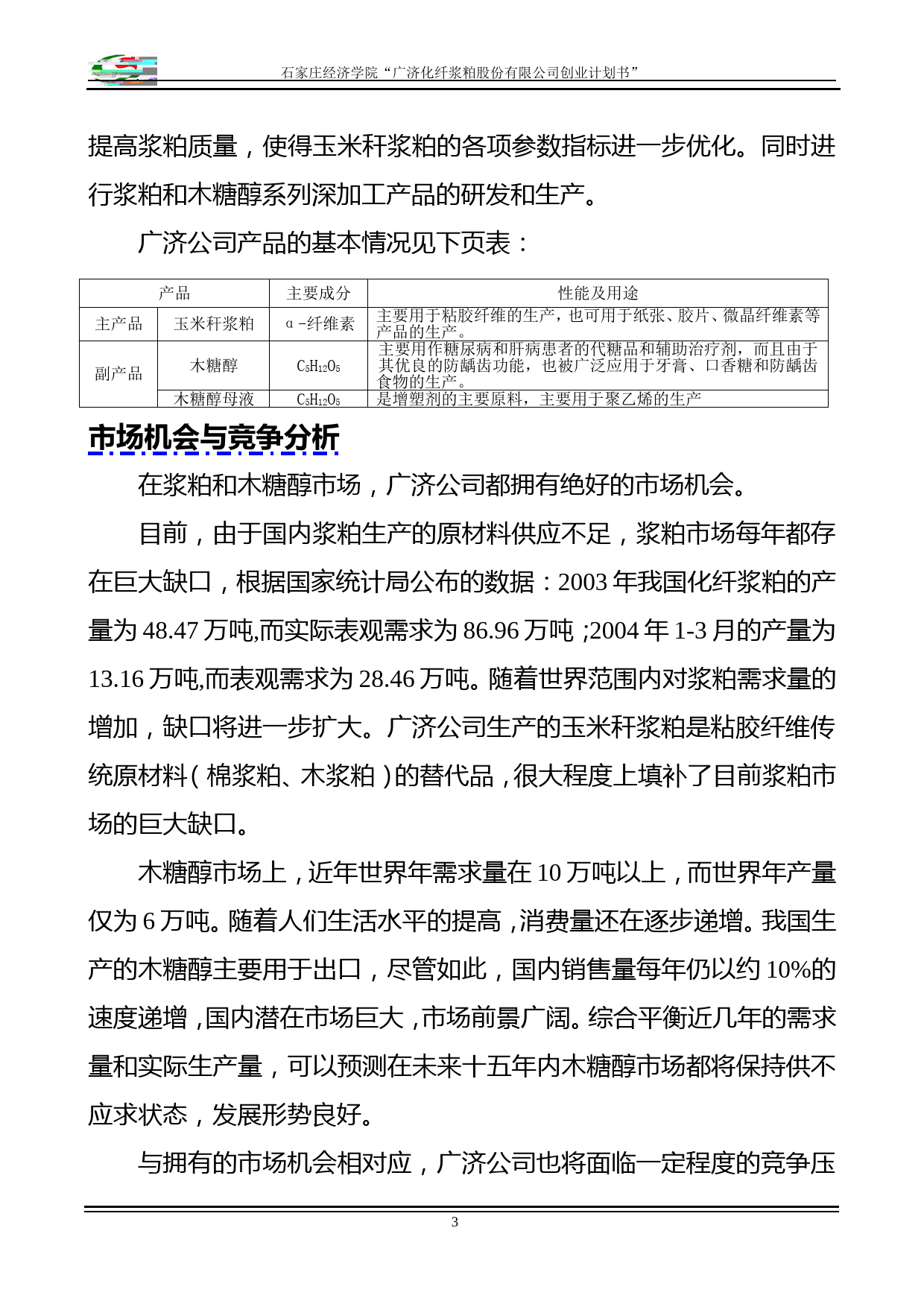 化纤浆粕股份有限公司创业计划书》_第3页