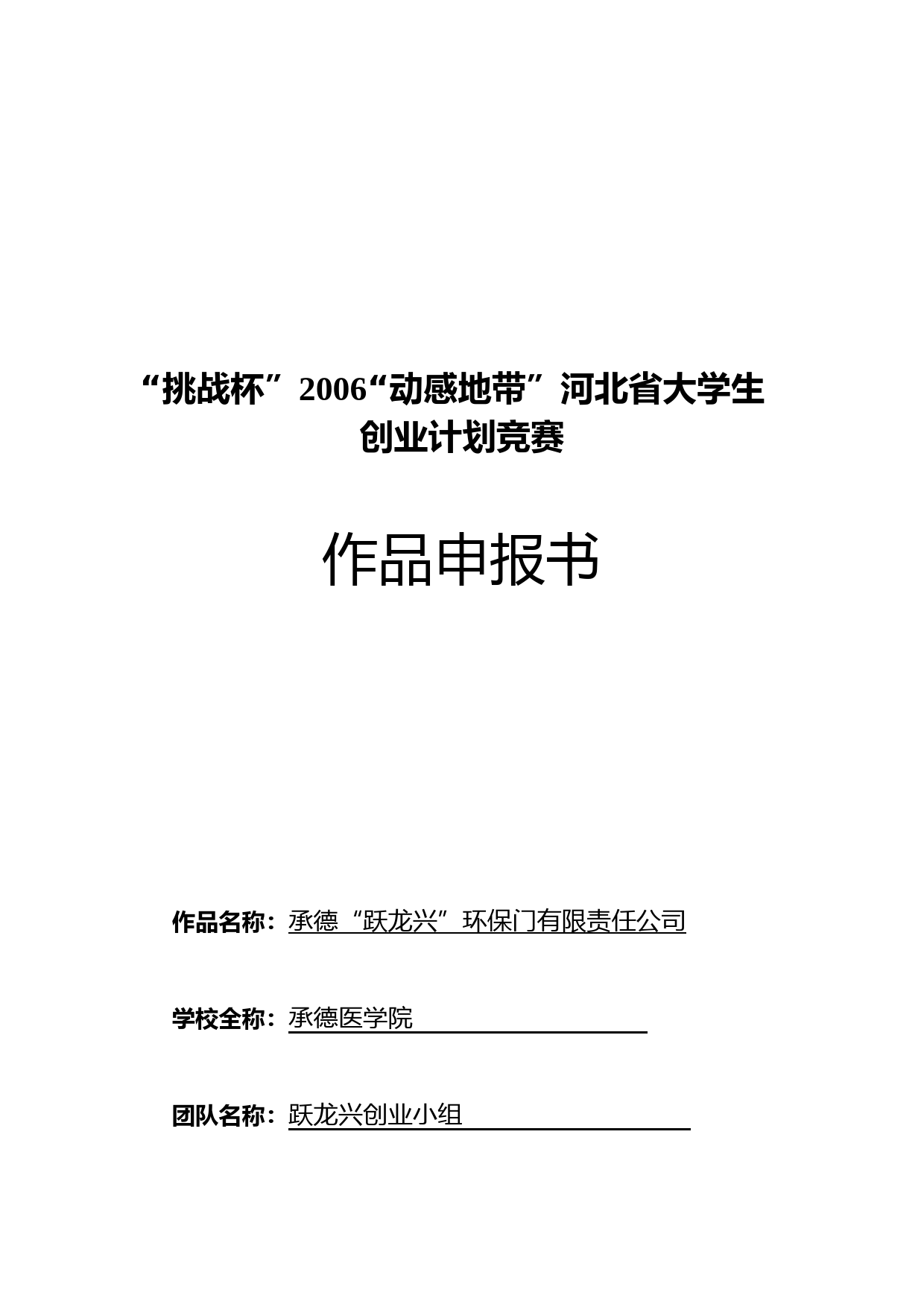 商业计划书《承德“跃龙兴”环保门有限责任公司》_第1页