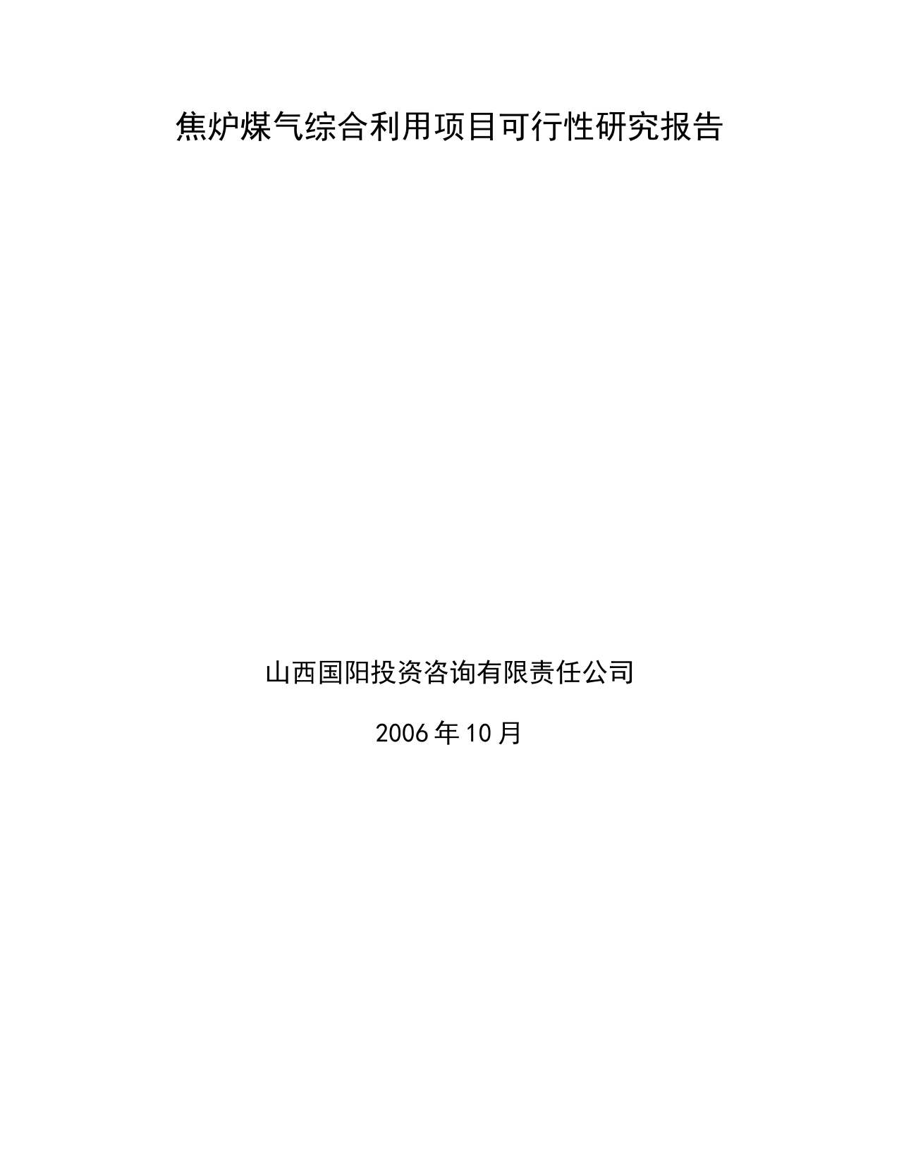 司焦炉煤气利用项目可行性研究报告_第2页