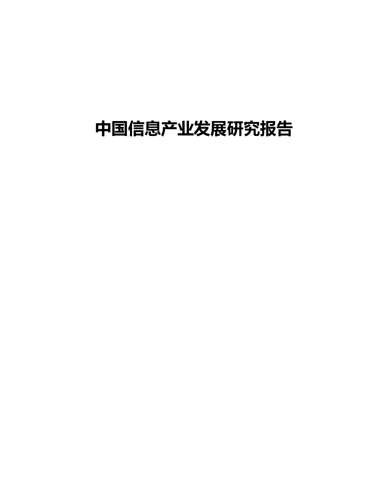 中国信息产业发展研究报告_第1页