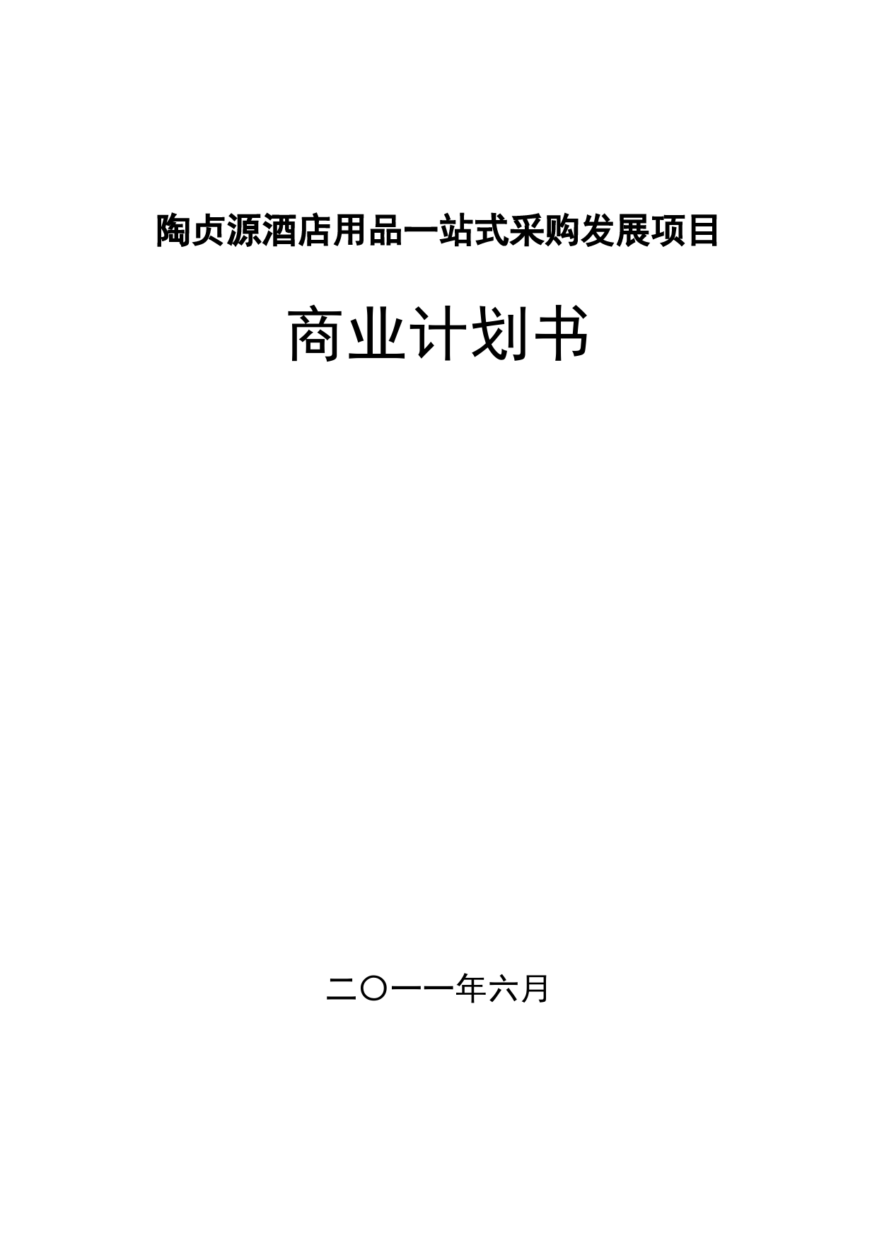 深圳陶贞源酒店用品公司融资商业计划书_第1页