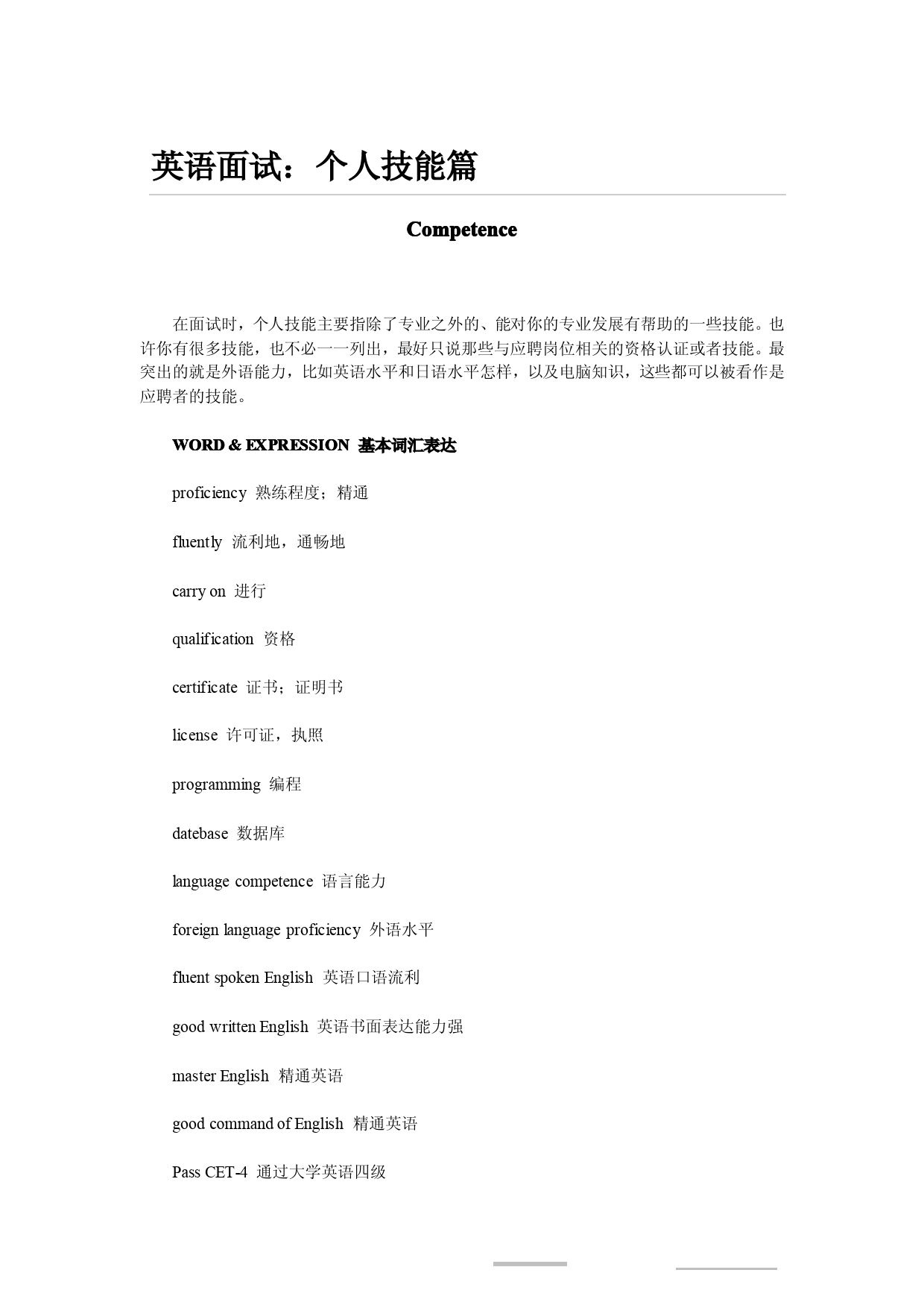 英语面试：个人技能篇_第1页