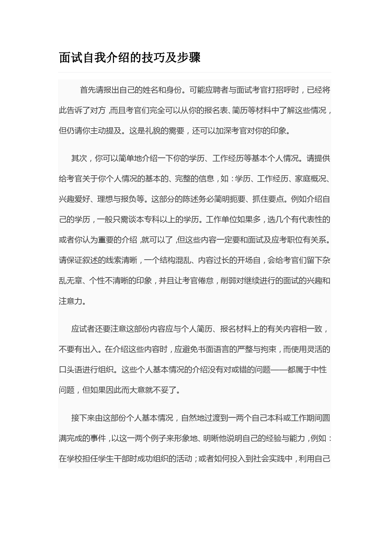 公务员面试自我介绍的技巧及步骤_第1页