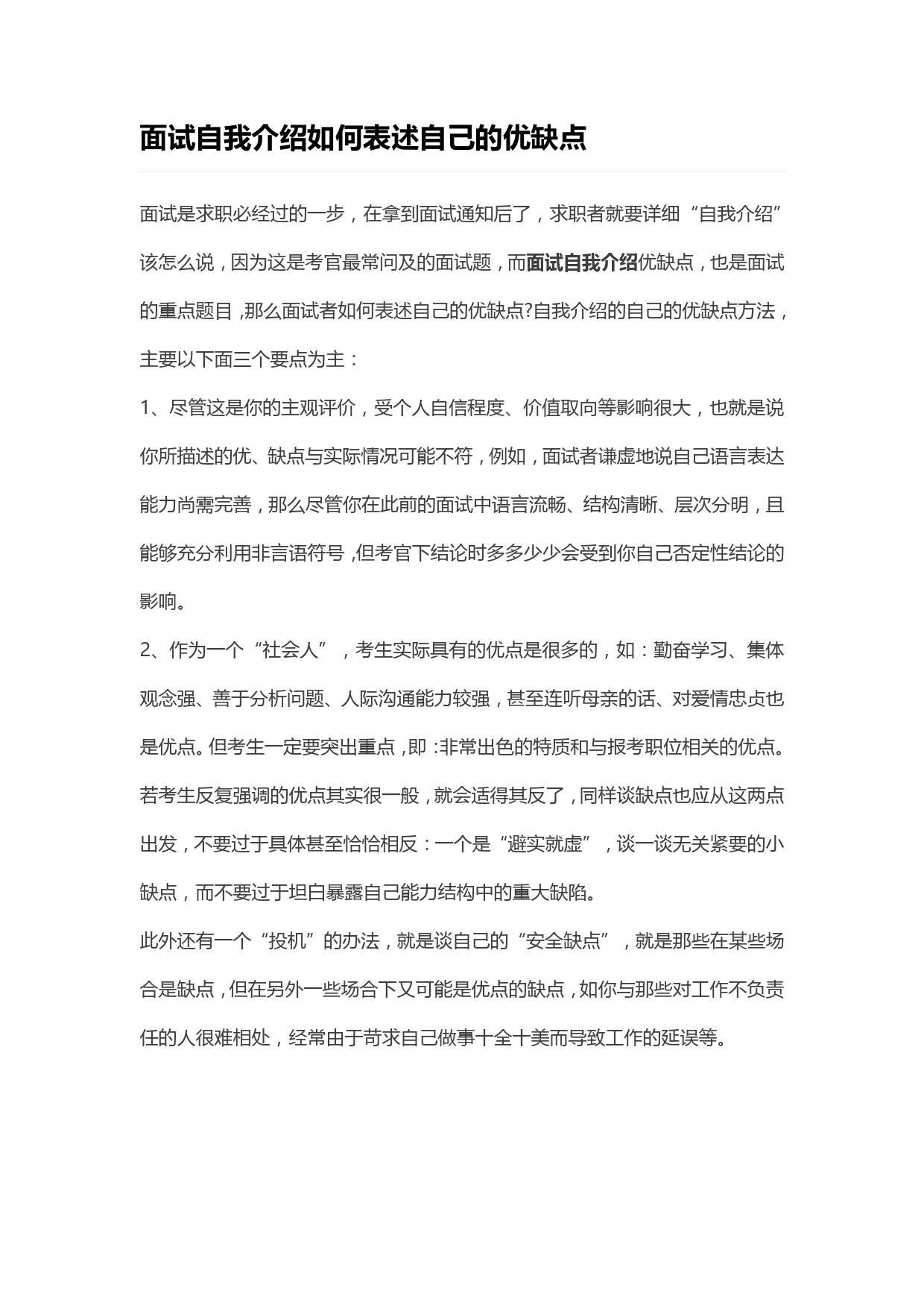 面试自我介绍如何表述自己的优缺点_第1页