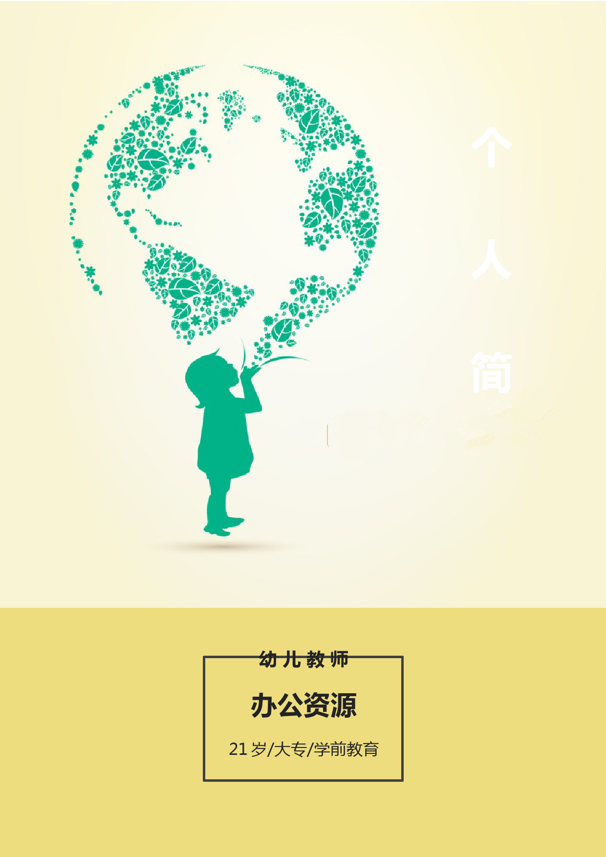 幼师专用应聘个人简历封面Word模板_第1页