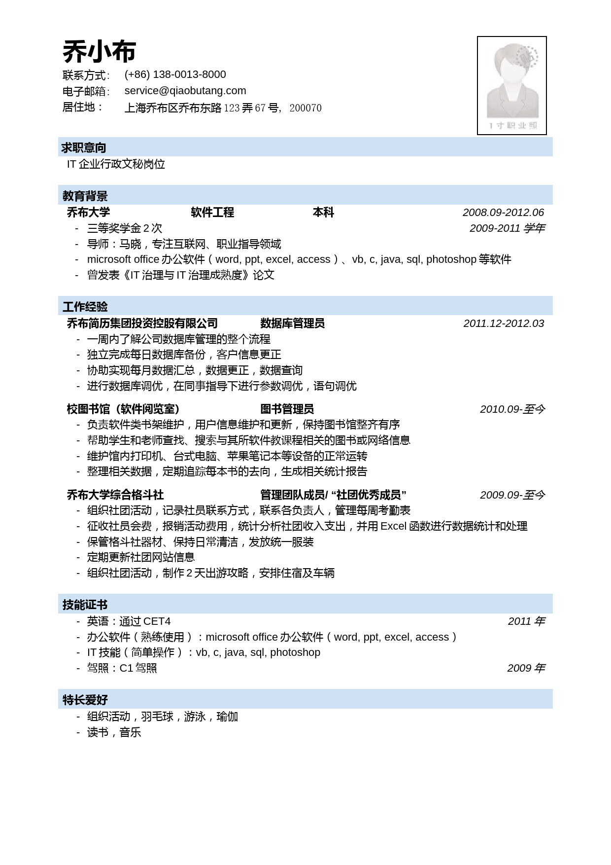 IT企业行政文秘简历模板_第1页