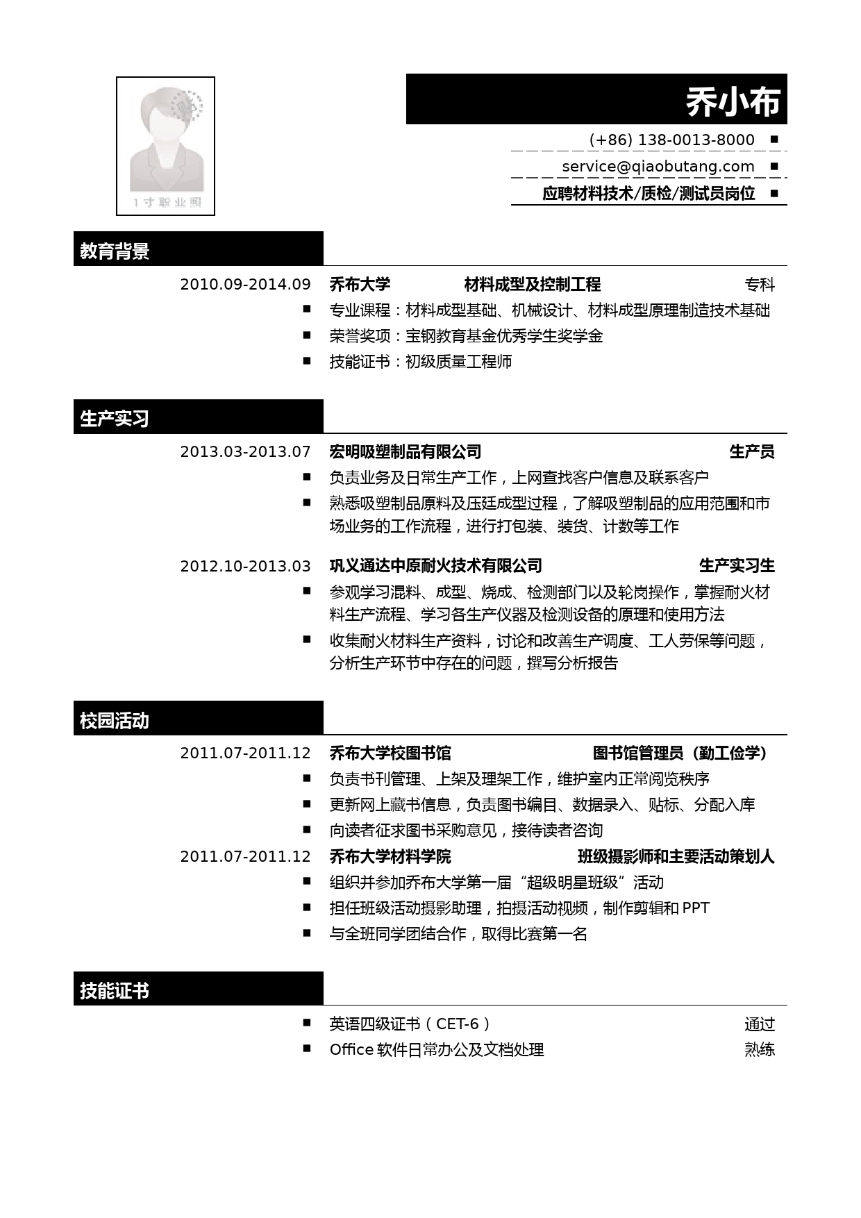 材料技术质检测试员简历模板_第1页