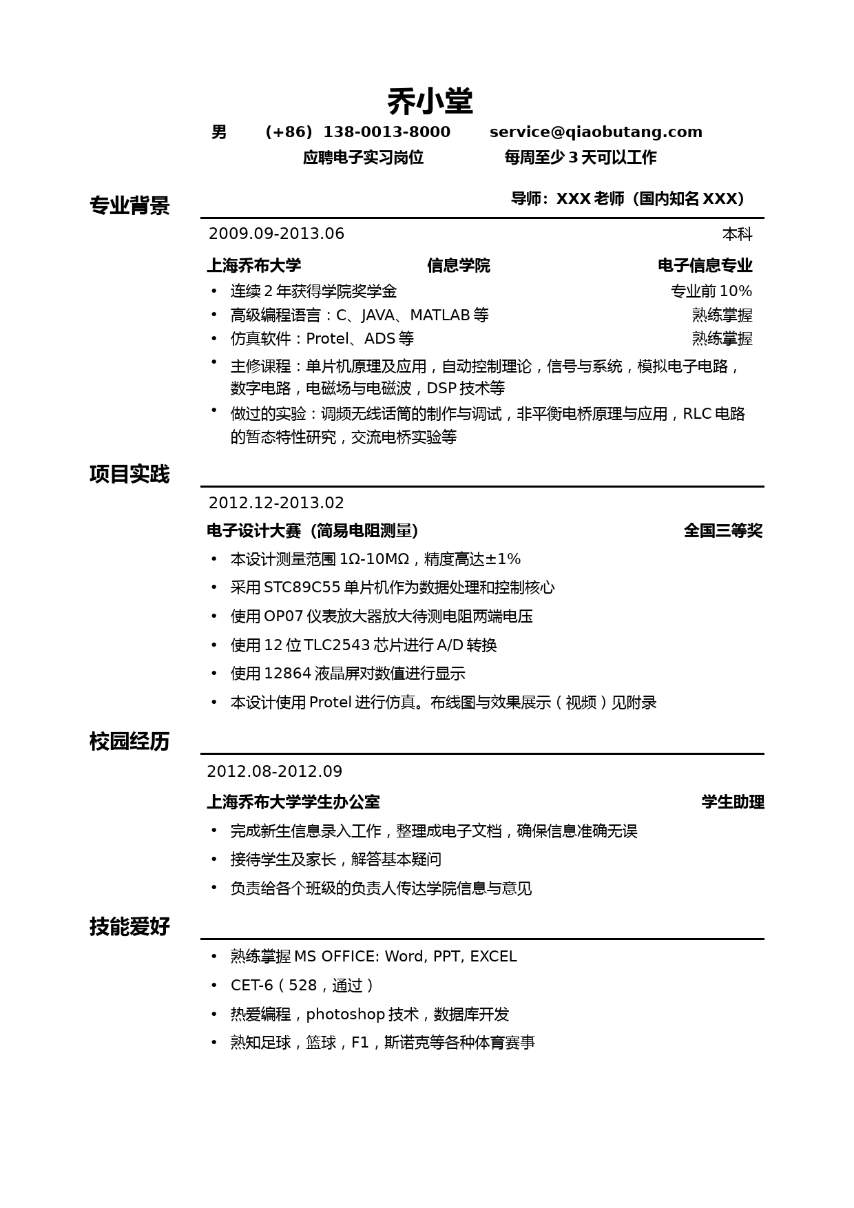 电子类实习简历模板（应届生初级岗位）_第1页