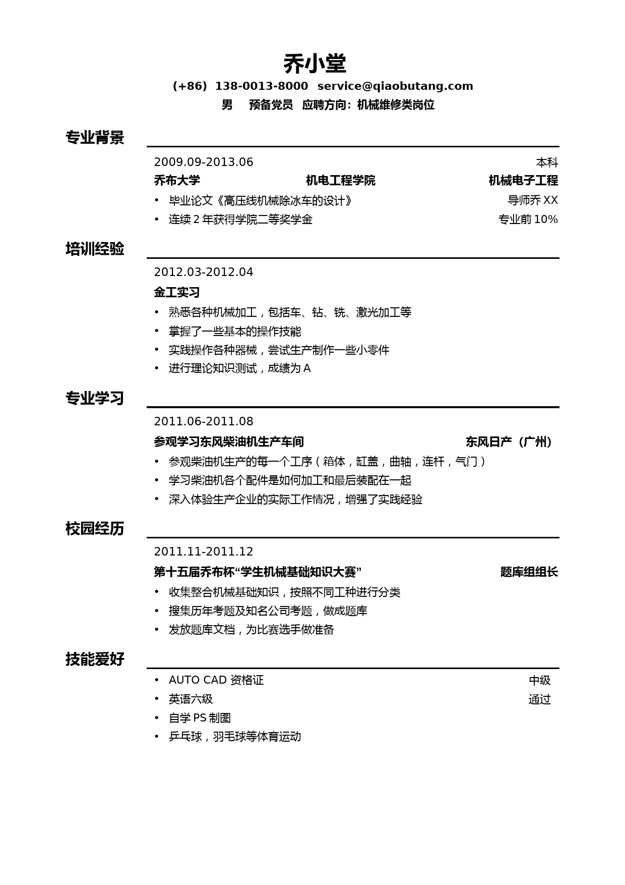 机械类简历模板（通用）_第1页