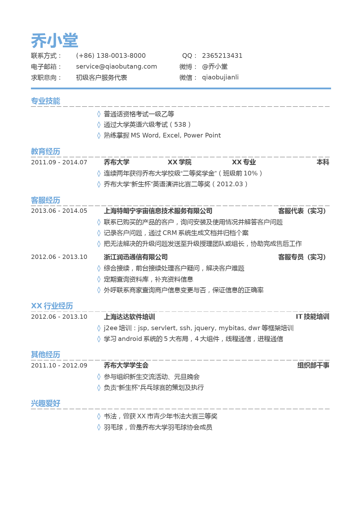 客服简历模板（有专业技能）_第1页