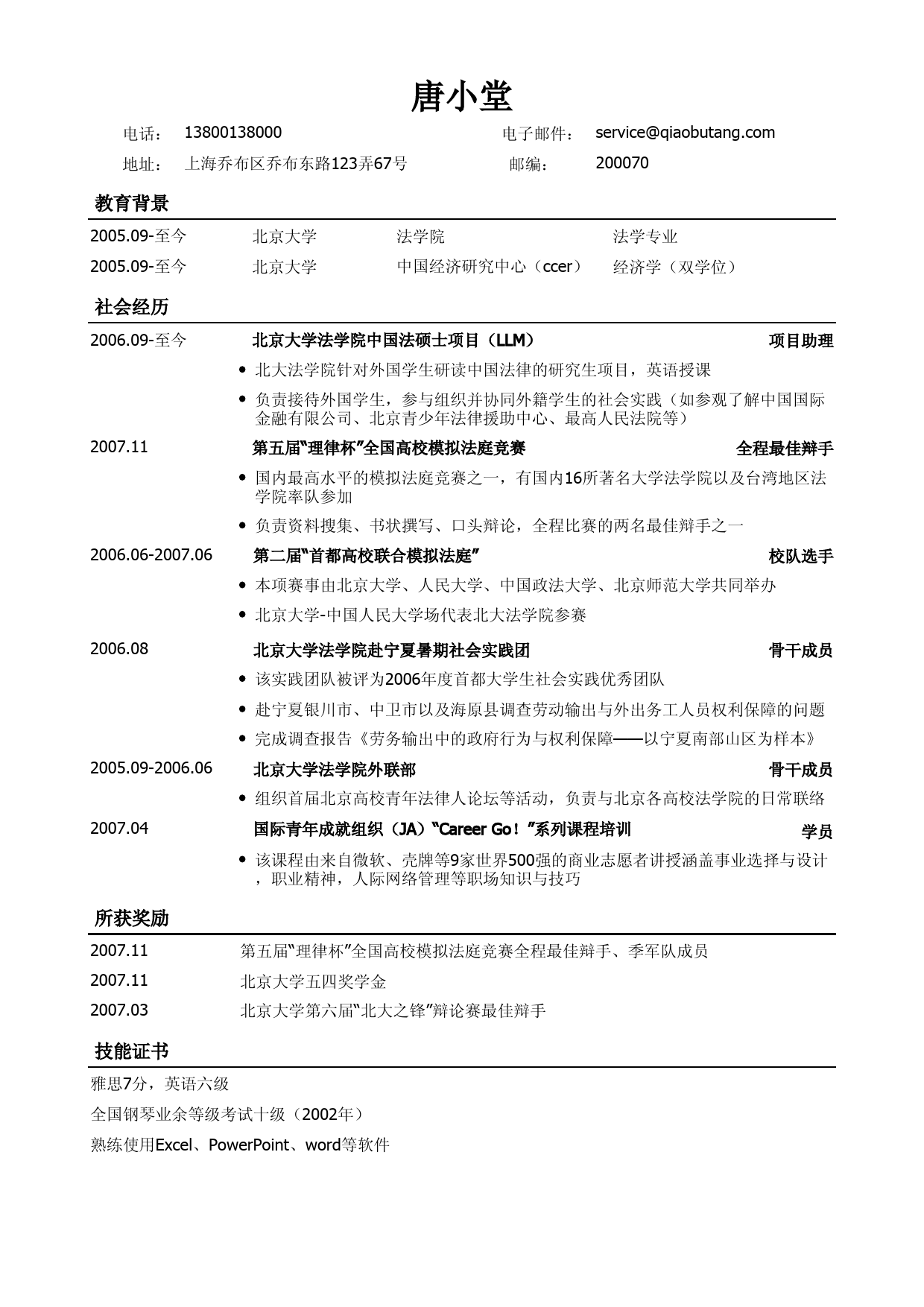 法律专业通用版简历模板_第1页