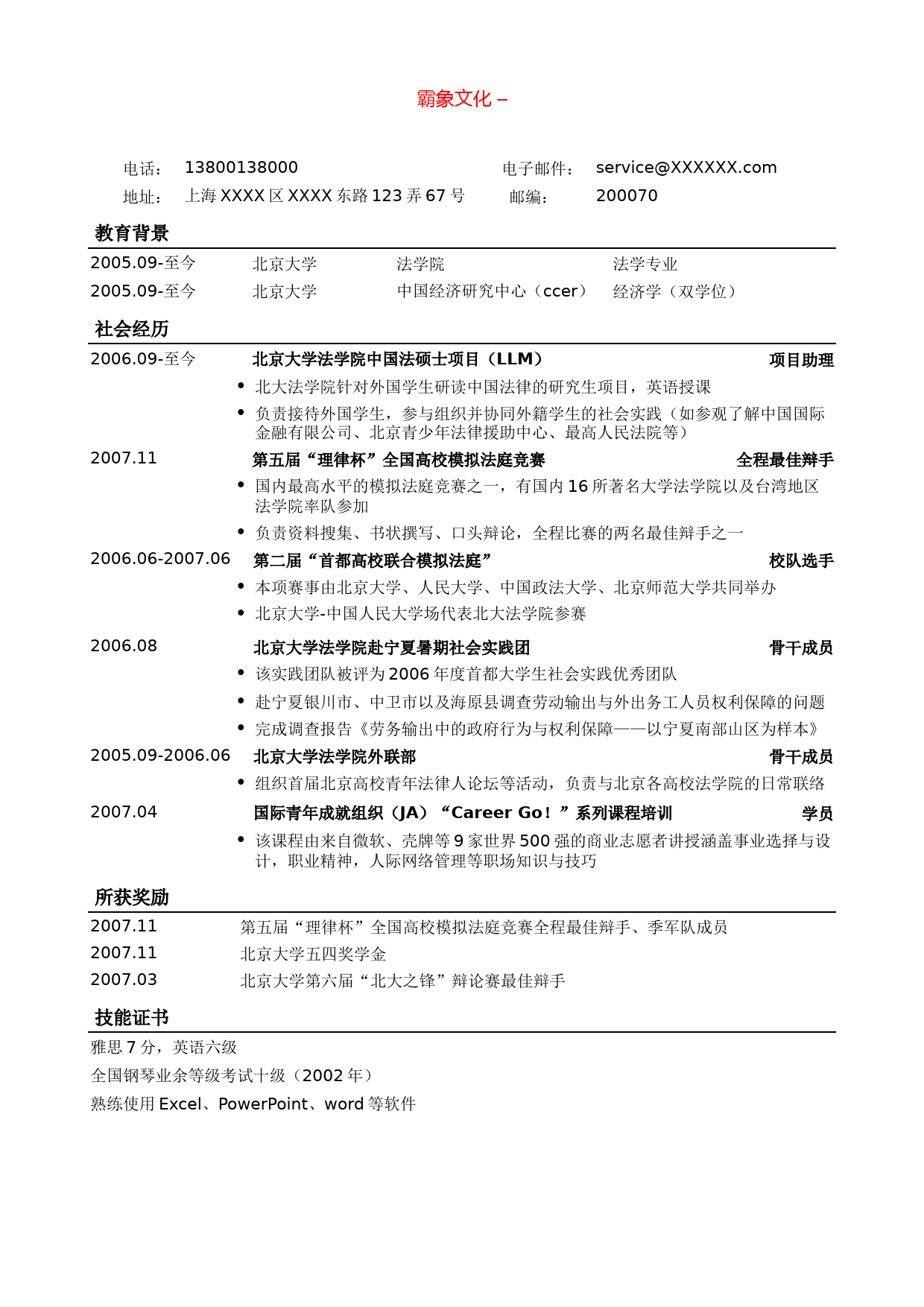 法律专业通用版简历模板，一页式_第1页