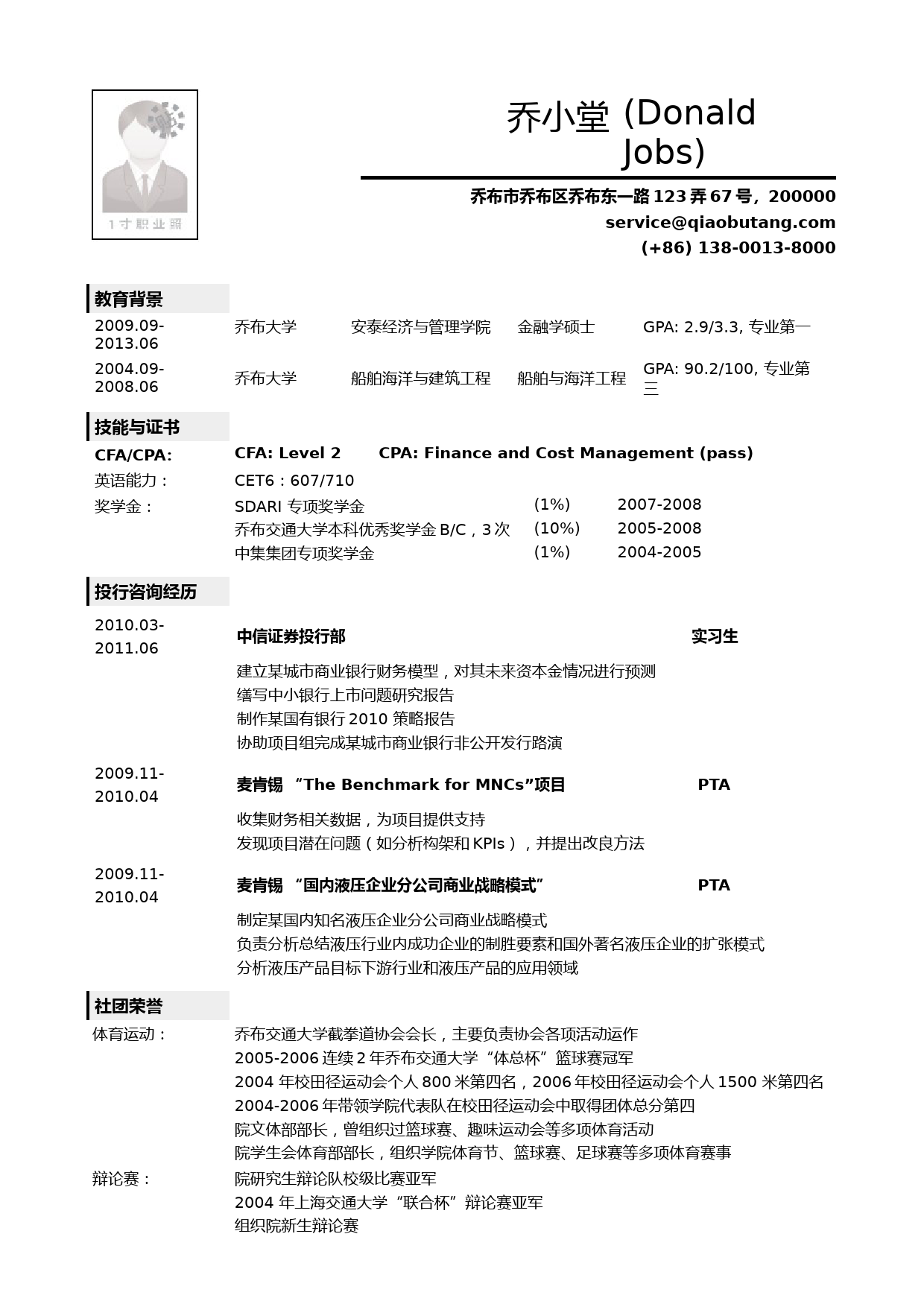 工科金融复合专业背景应聘投行个人简历模板_第1页