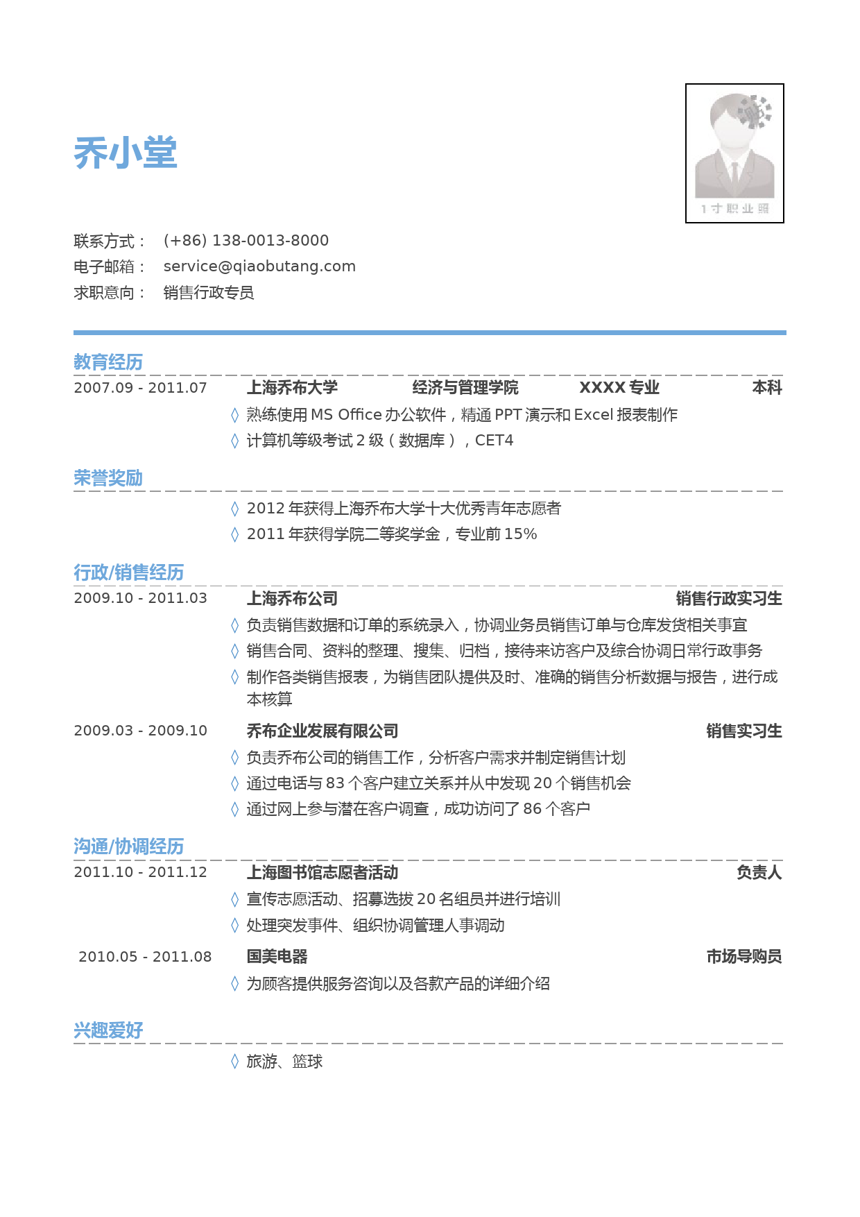 销售行政专员简历模板（有荣誉奖励）_第1页