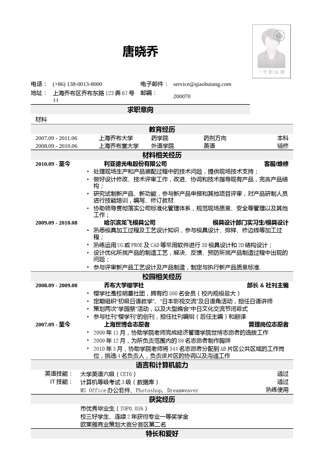 应聘材料类岗位简历模板2_第1页