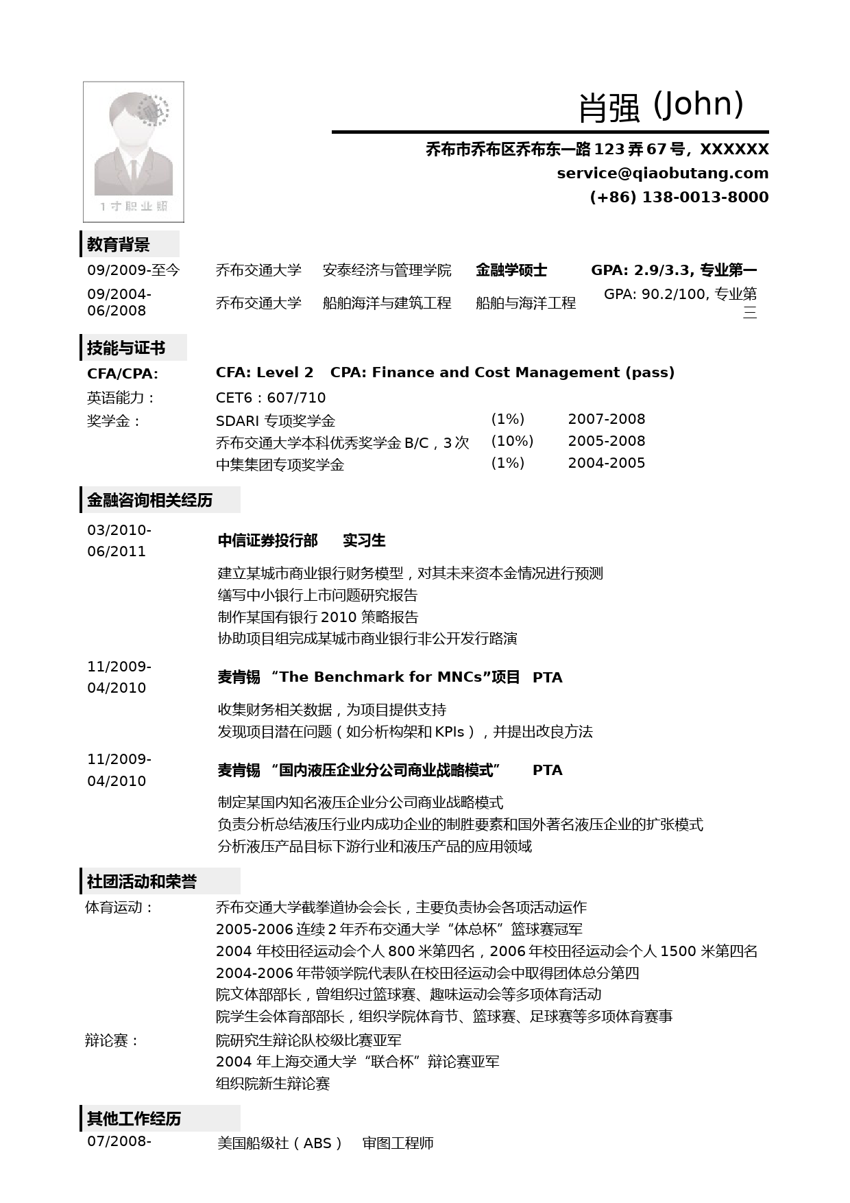 应聘金融类岗位的简历模板_第1页