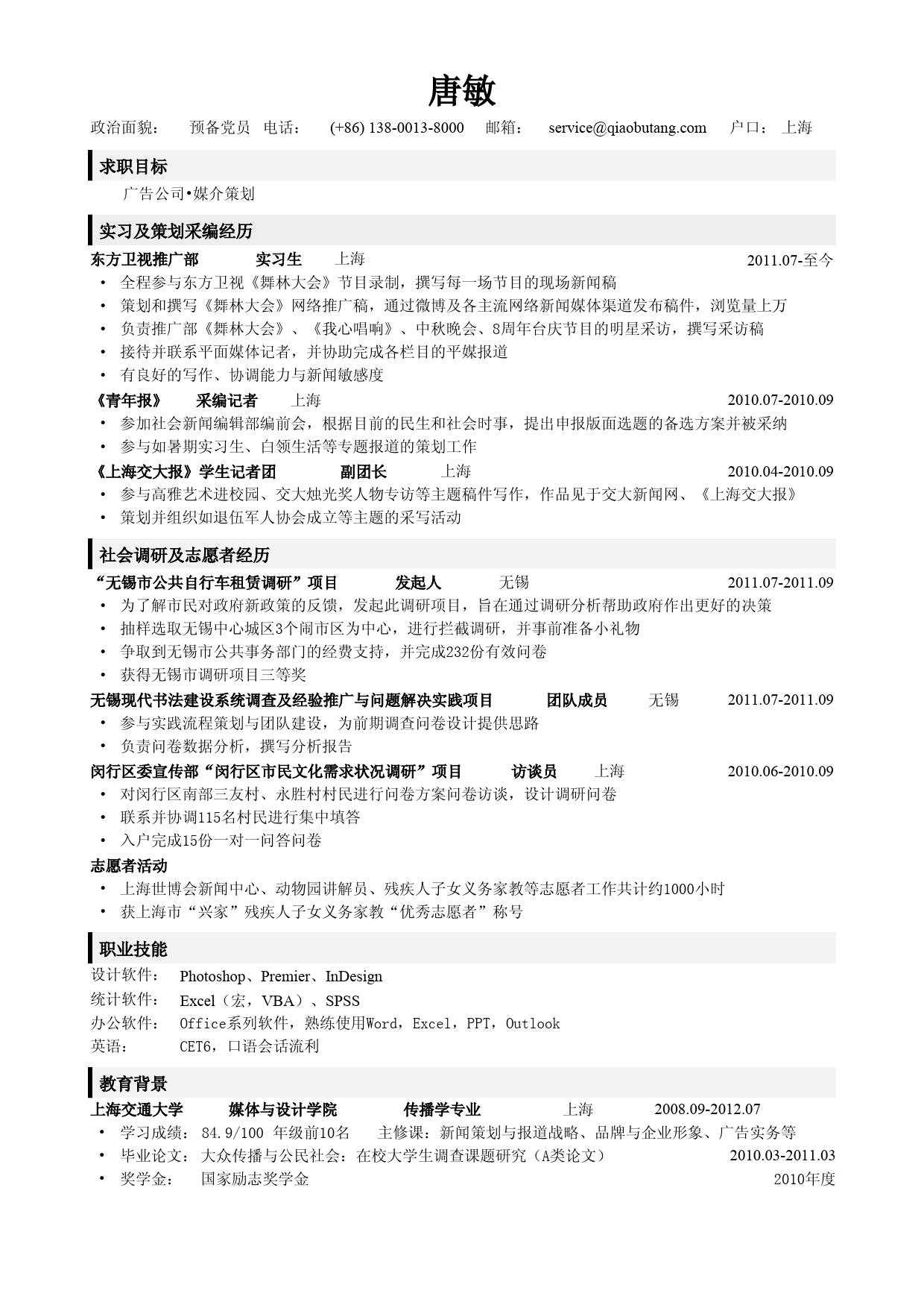 应聘广告公司_传媒策划类岗位的简历模板_第1页