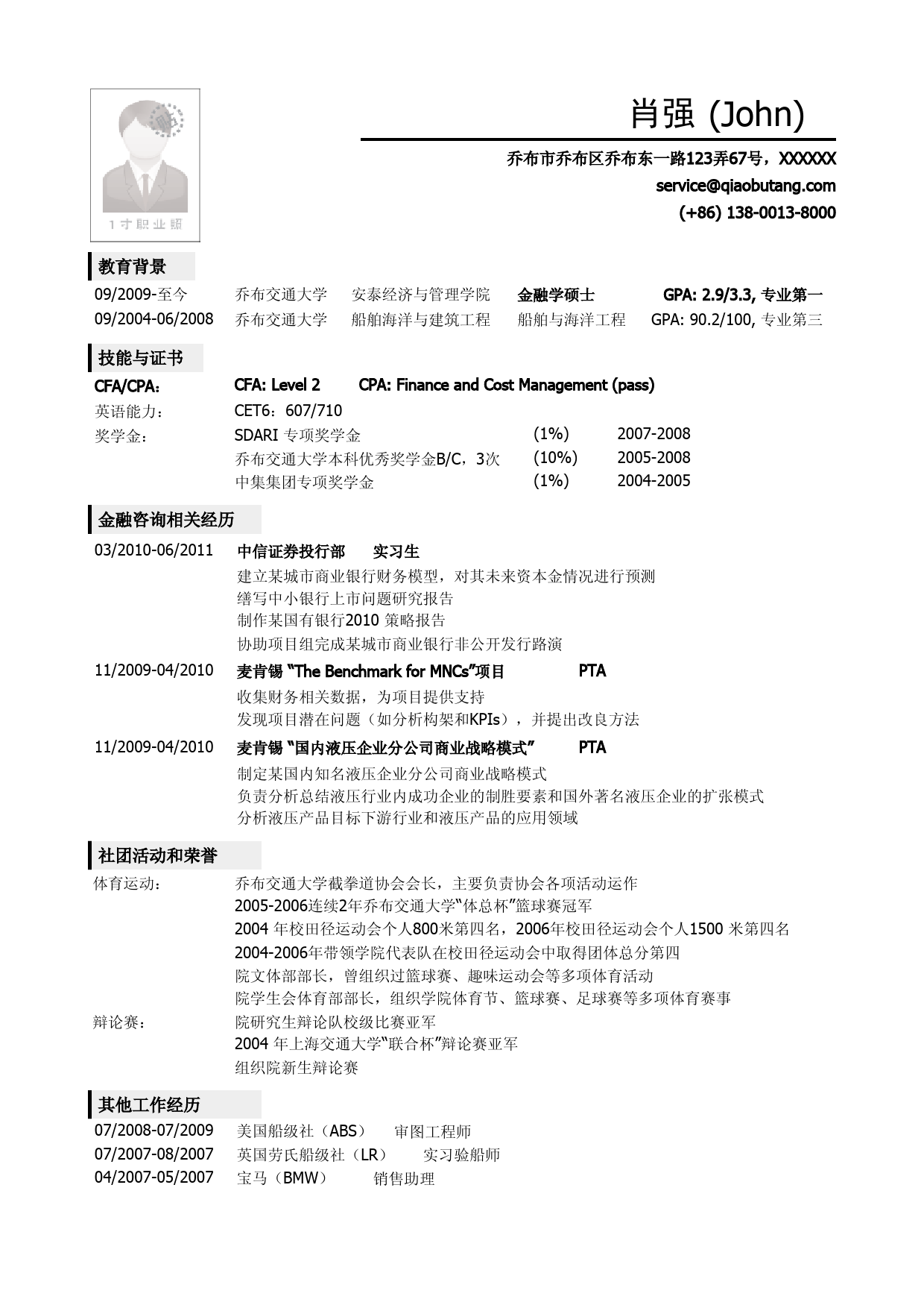 应聘金融类岗位的简历模板_第1页