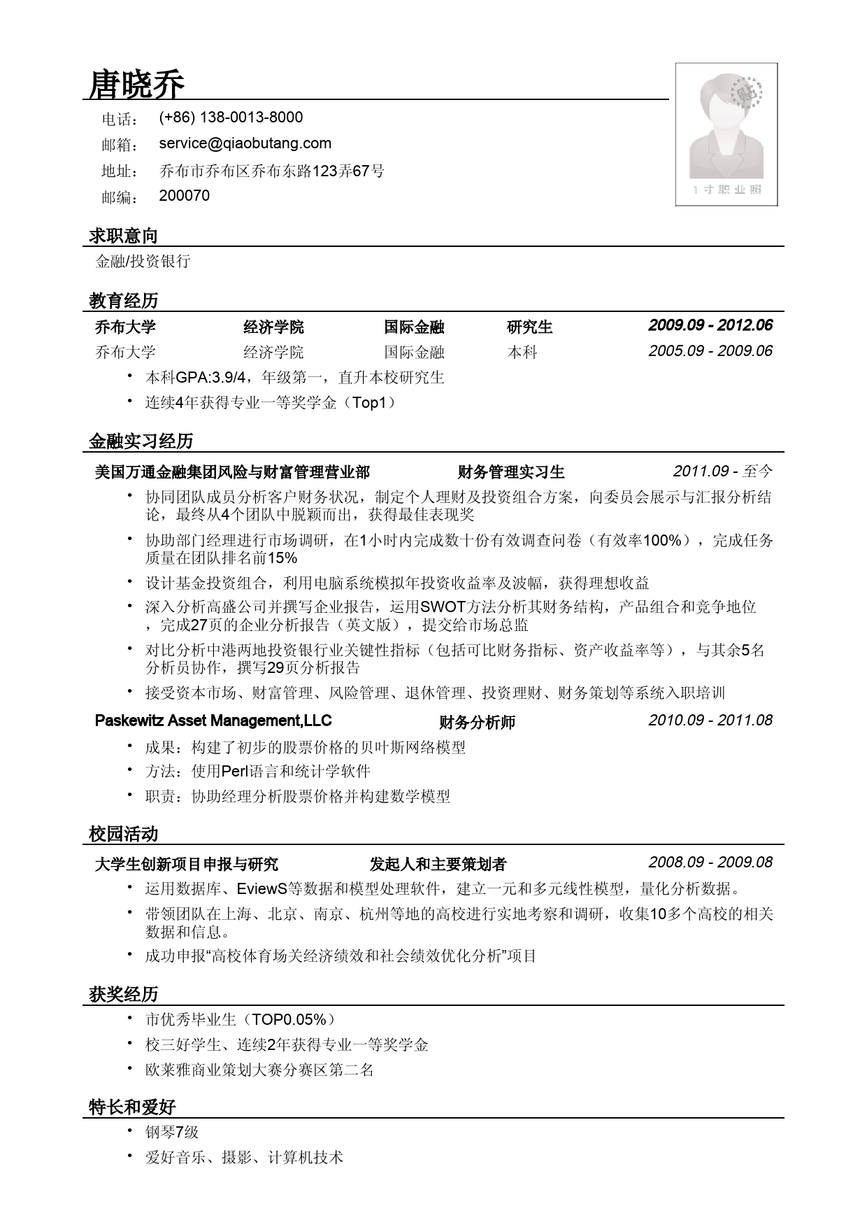 应聘金融、投行类工作的简历模板2_第1页