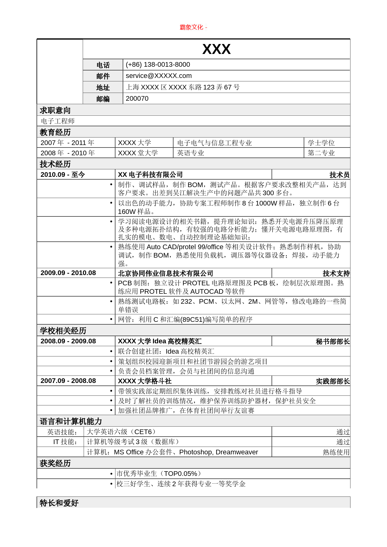 应聘电子工程师岗位简历，一页式表格_第1页