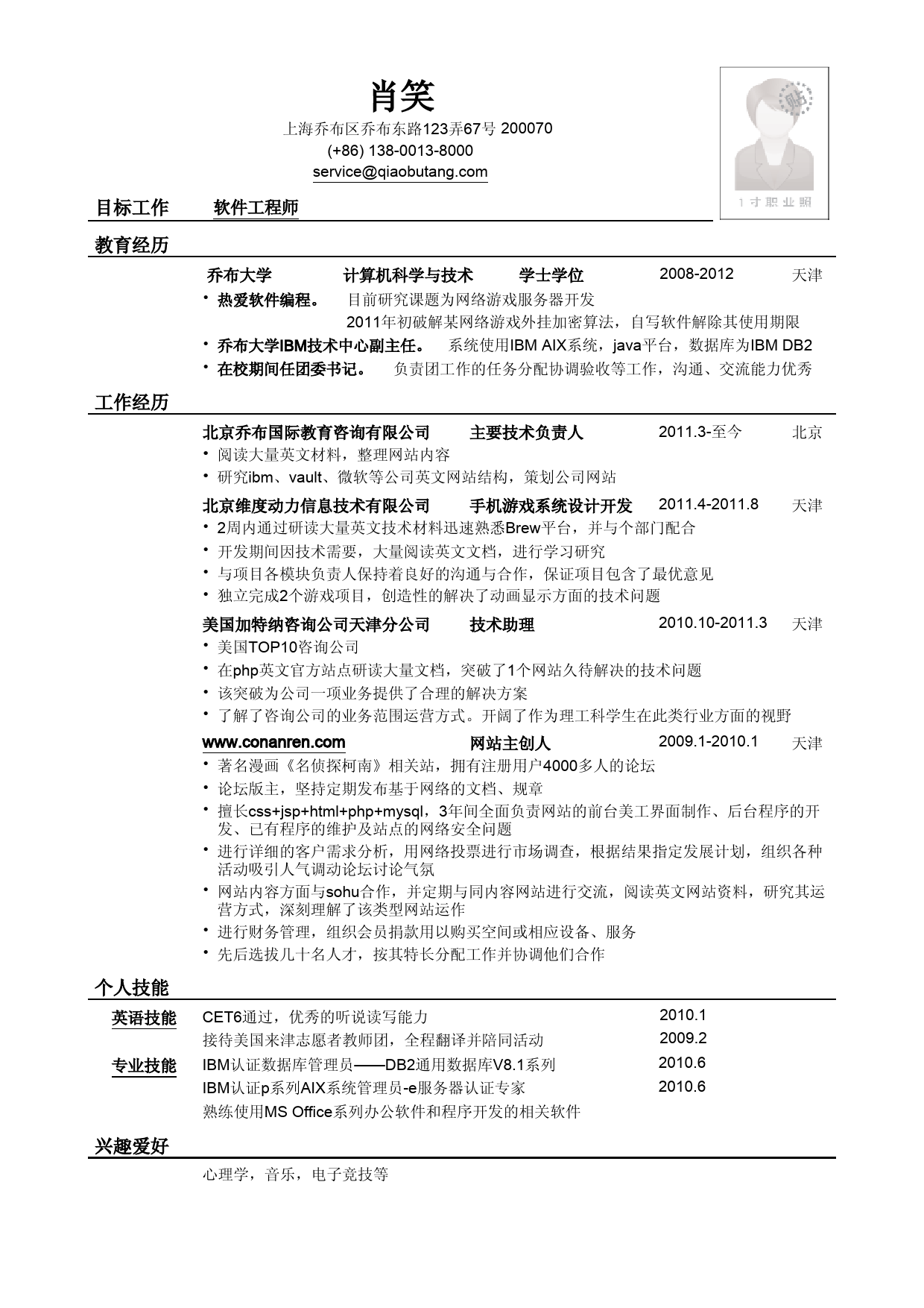 应聘软件工程师岗位简历模板_第1页