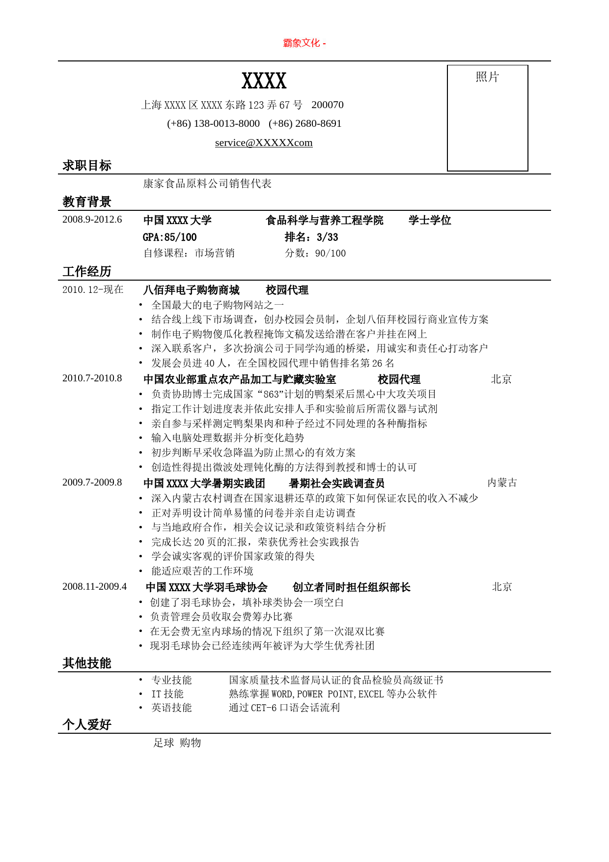 应聘：销售类岗位简历_第1页