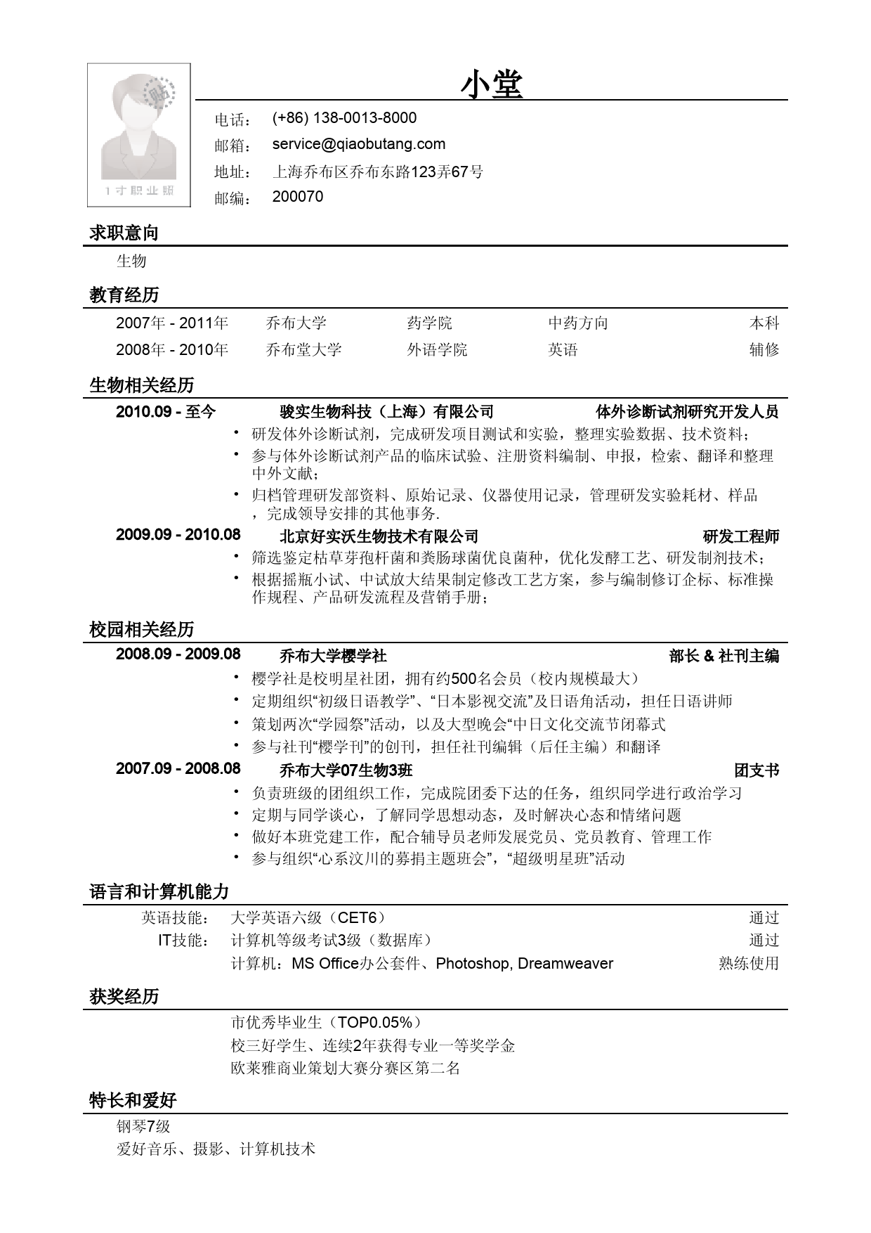 应聘生物类岗位简历模板_第1页