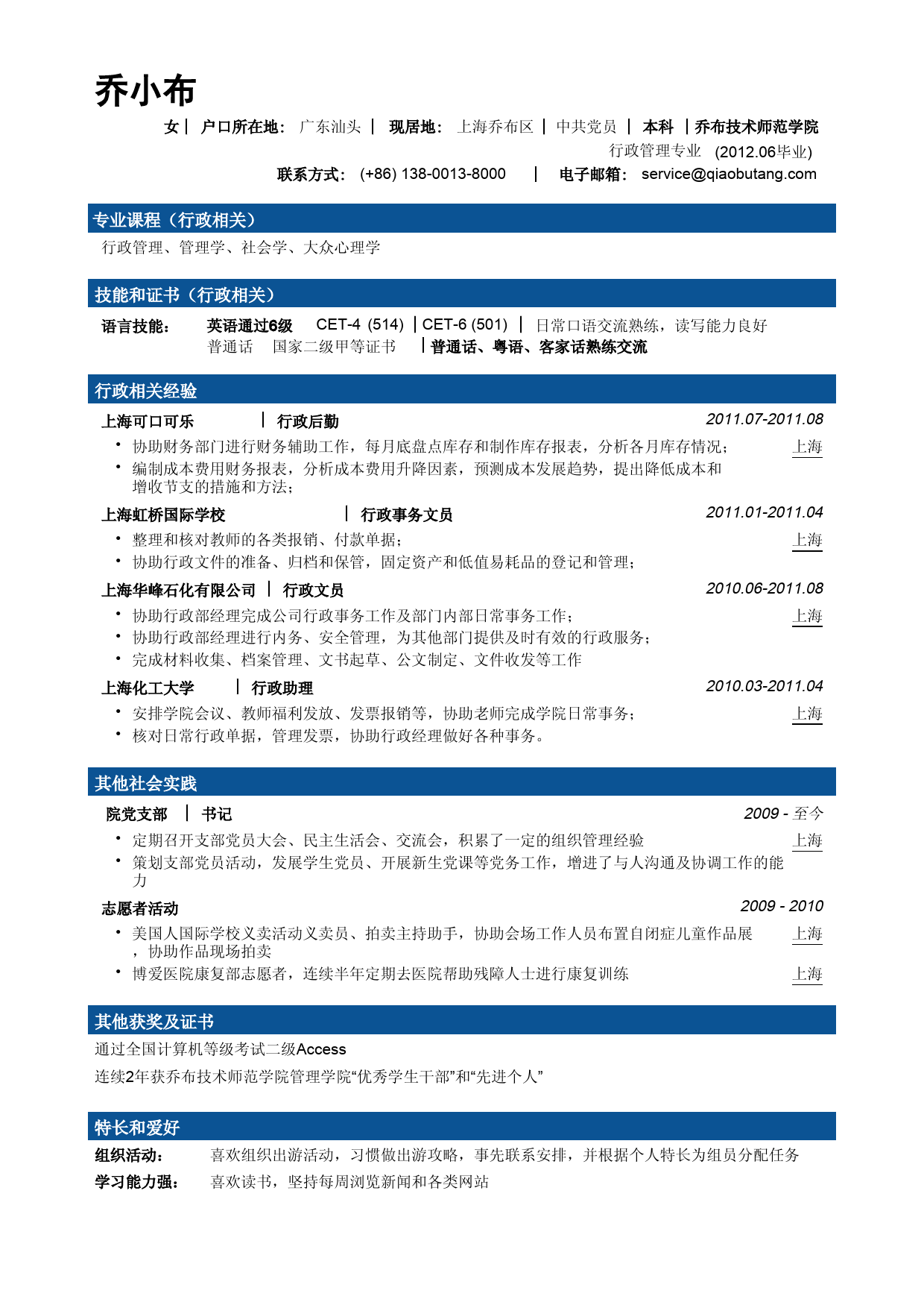 行政文秘专业简历模板（大容量，商务分段样式）_第1页