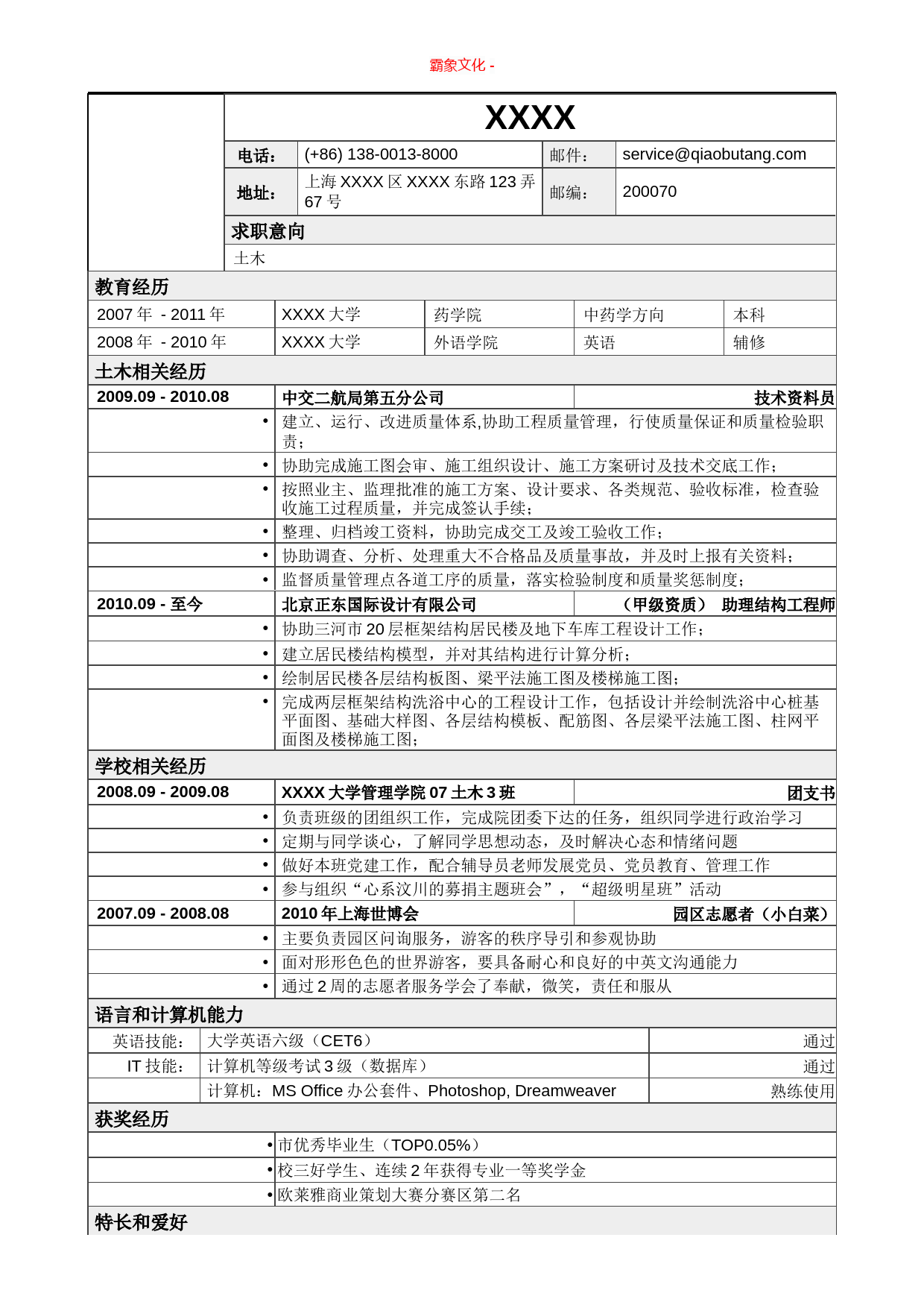 应聘土木类岗位表格式_第1页