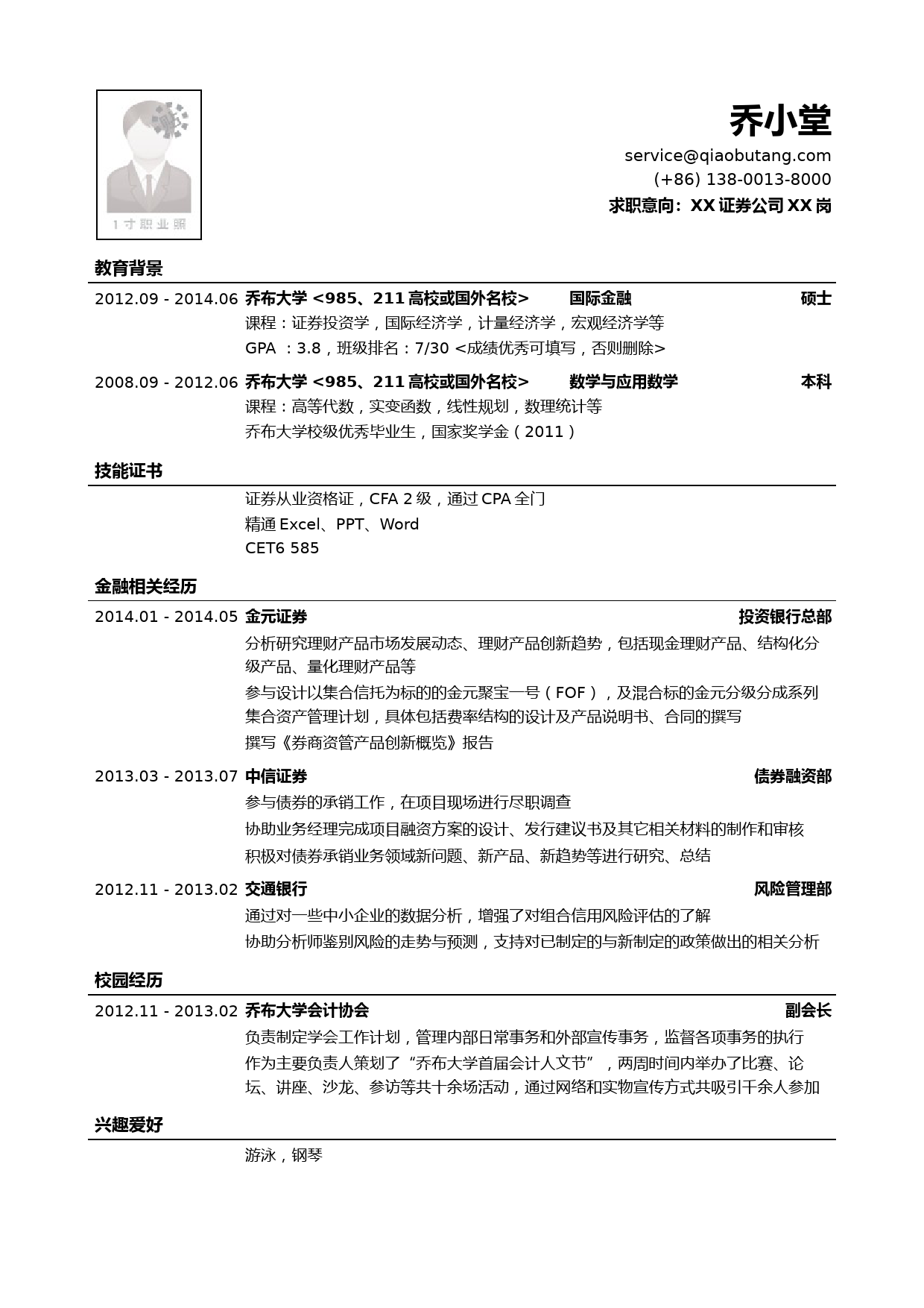 证券公司研究类岗位简历模板（应届生初级岗位）_第1页