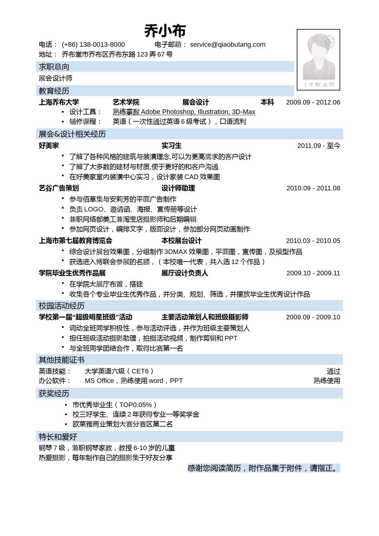 展会设计专业本科应聘展会设计师简历模板_第1页