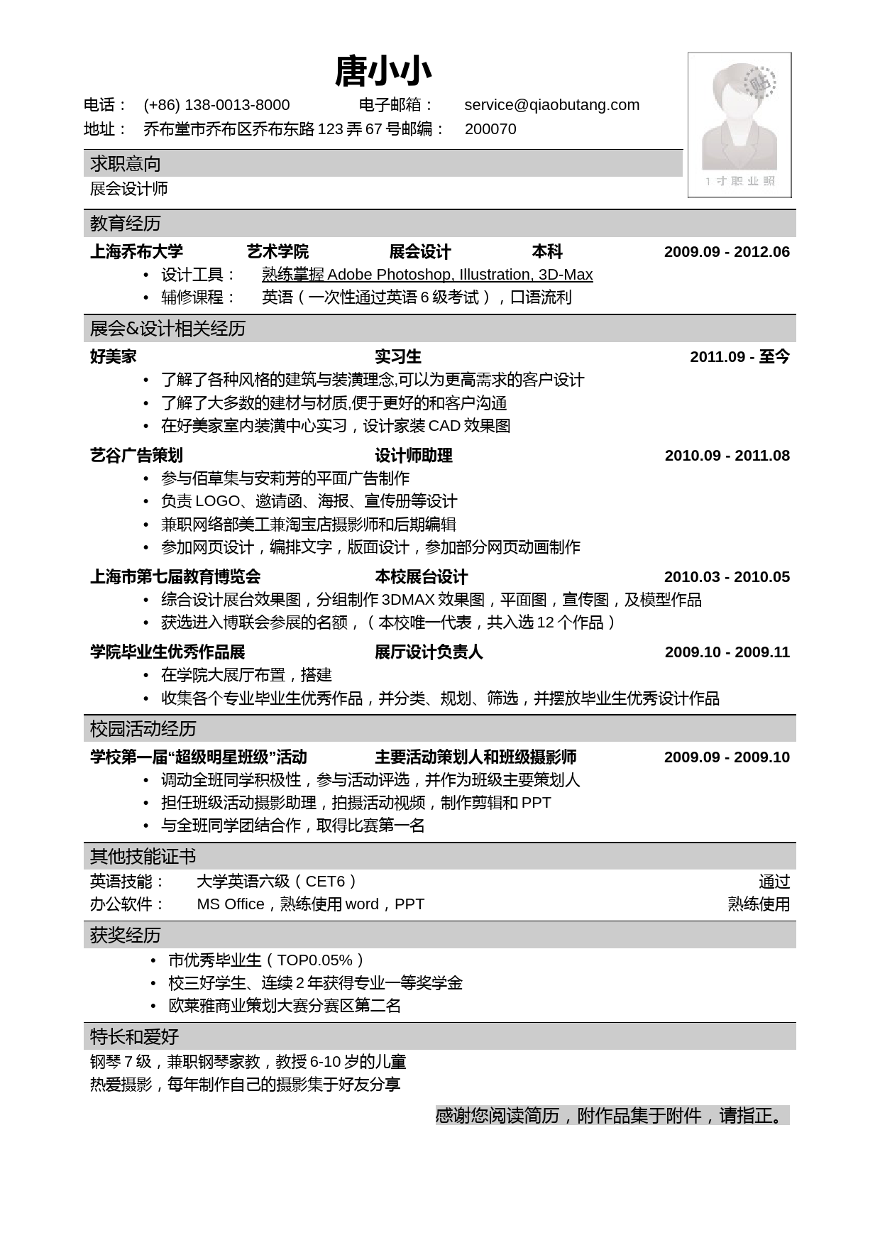 应聘展会设计师的简历模板_第1页