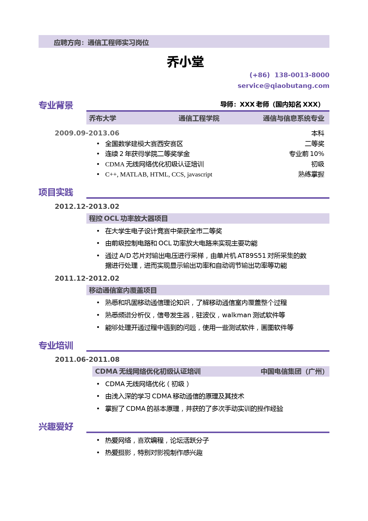 通信类简历模板（突出项目实践）_第1页