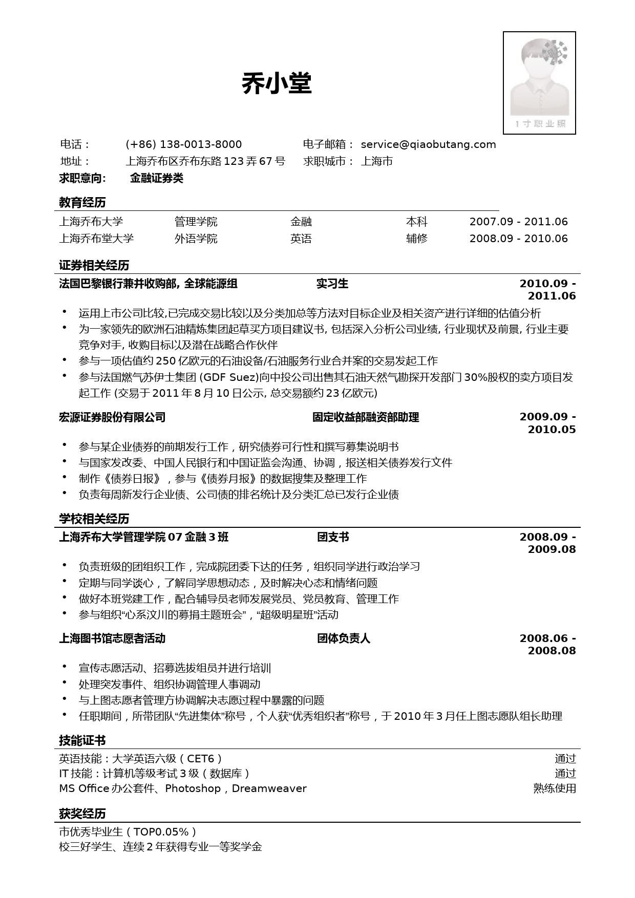 证券金融产品研究员简历模板_第1页